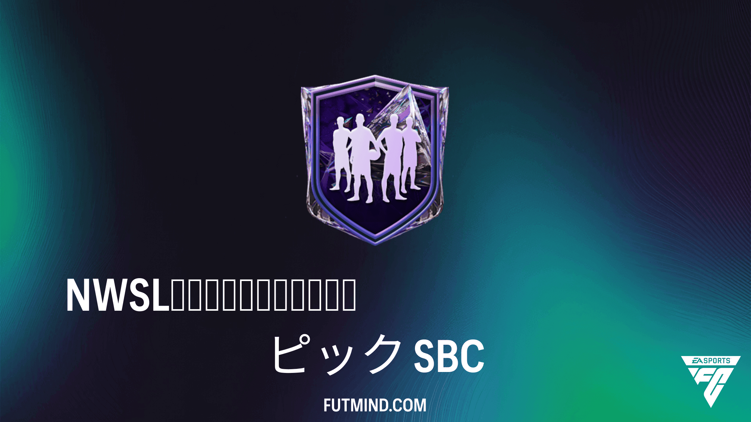 FC 27 チーム編成チャレンジ: NWSLフューチャースター選手ピックの攻略情報とコスト分析