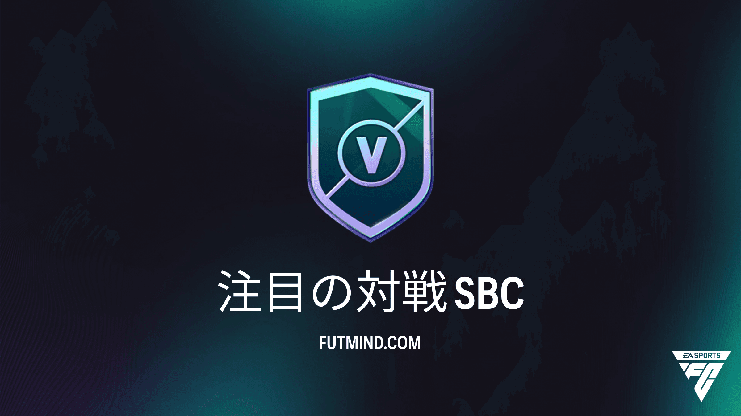 FC 27 チーム編成チャレンジ「注目の対戦」：コスト・報酬・攻略ガイド