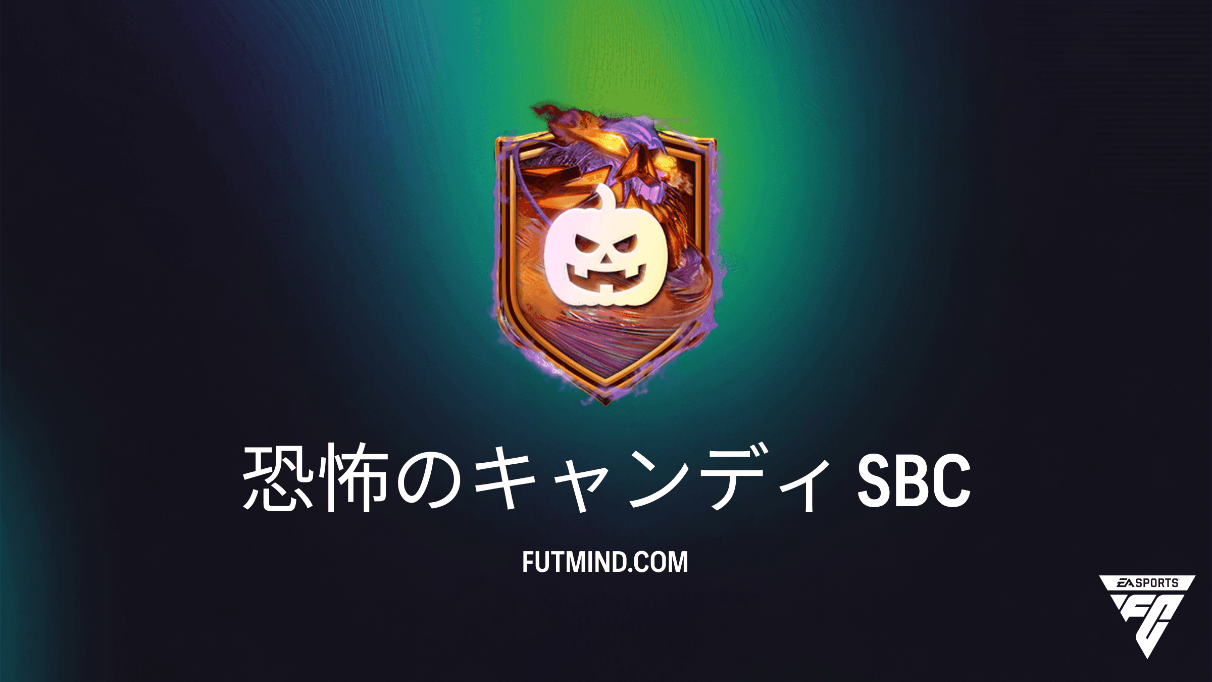 FC 27 チーム編成チャレンジ：恐怖のキャンディ SBCの攻略法と報酬まとめ