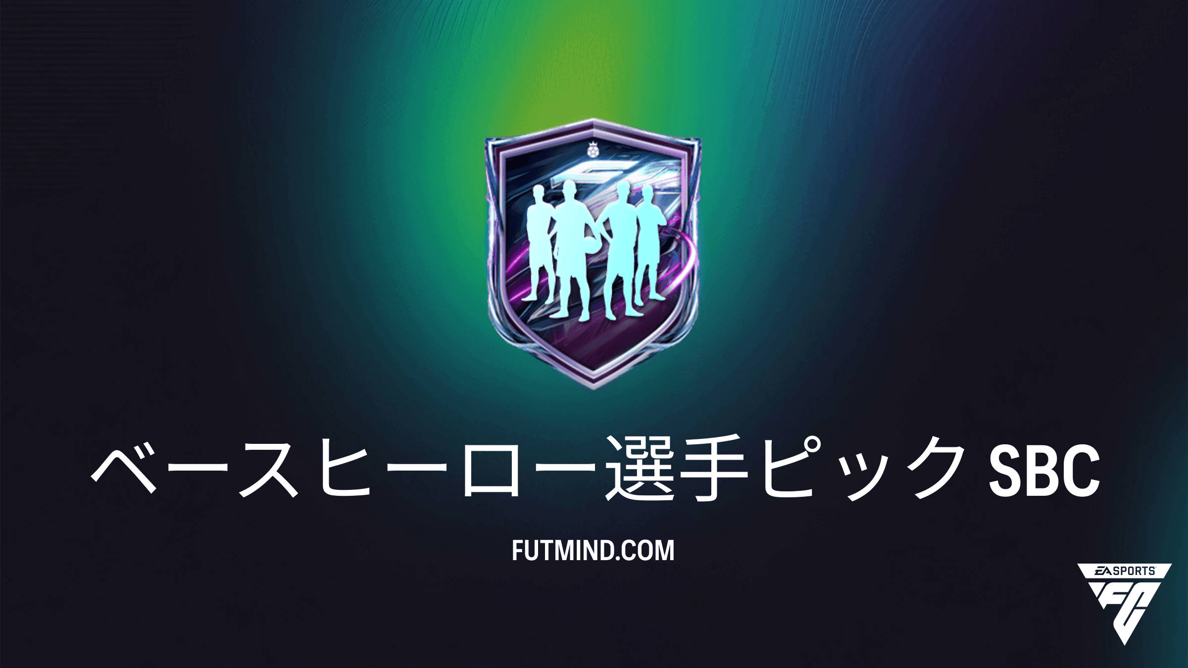 FC 27 チーム編成チャレンジ：ベースヒーロー選手ピックの解説とおすすめ攻略法