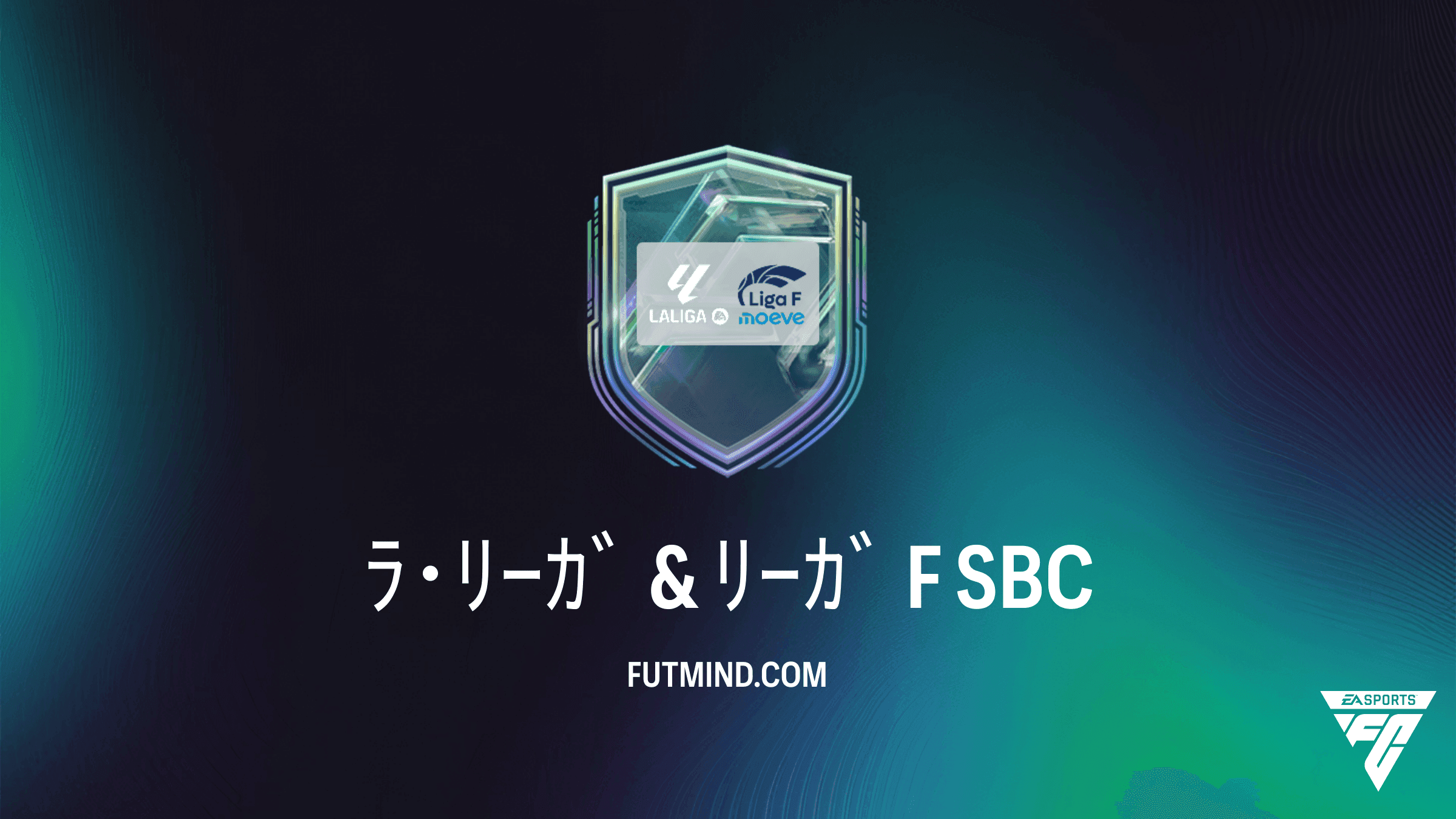 FC 27 チーム編成チャレンジ: ﾗ･ﾘｰｶﾞ & ﾘｰｶﾞ F スコア制SBCの攻略情報と報酬まとめ