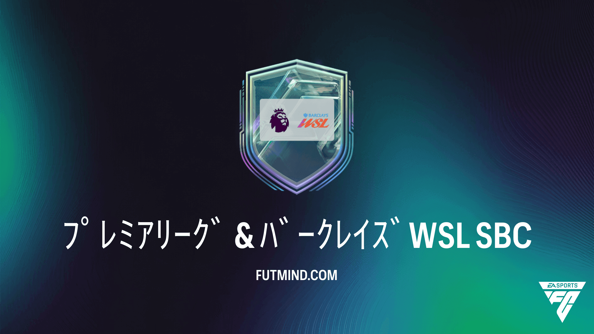 FC 27 ﾌﾟﾚﾐｱﾘｰｸﾞ & ﾊﾞｰｸﾚｲｽﾞWSL チーム編成チャレンジ（SBC）解説と攻略ガイド