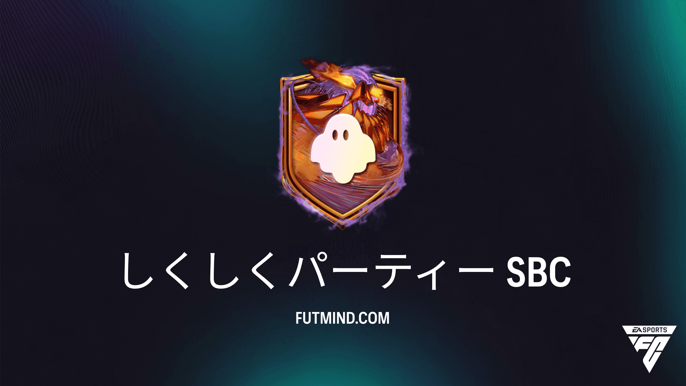 FC 27 チーム編成チャレンジ：しくしくパーティーの攻略法と報酬解説
