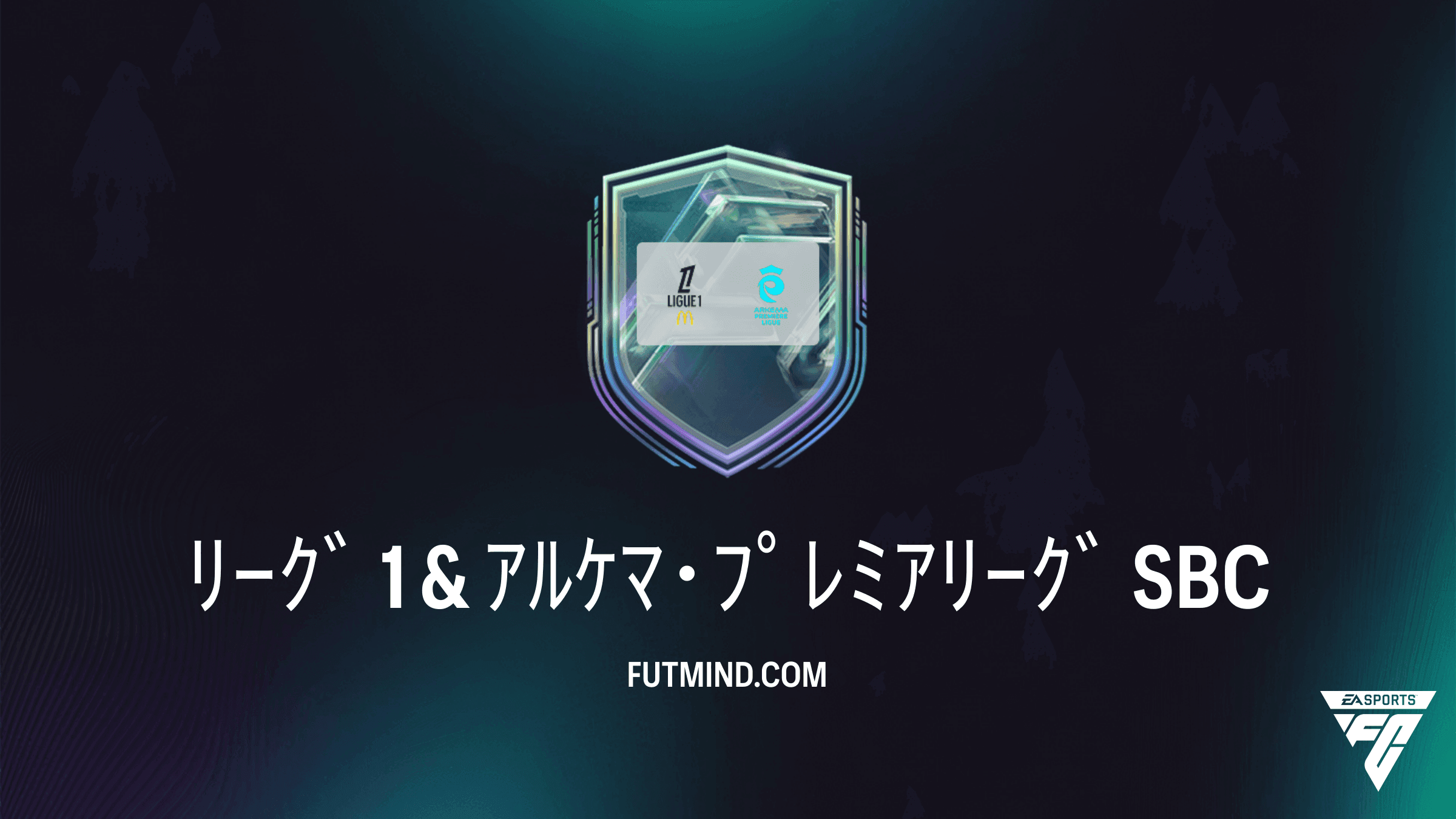 FC 27 チーム編成チャレンジ: ﾘｰｸﾞ 1 & ｱﾙｹﾏ･ﾌﾟﾚﾐｱﾘｰｸﾞの攻略ガイドと報酬解析