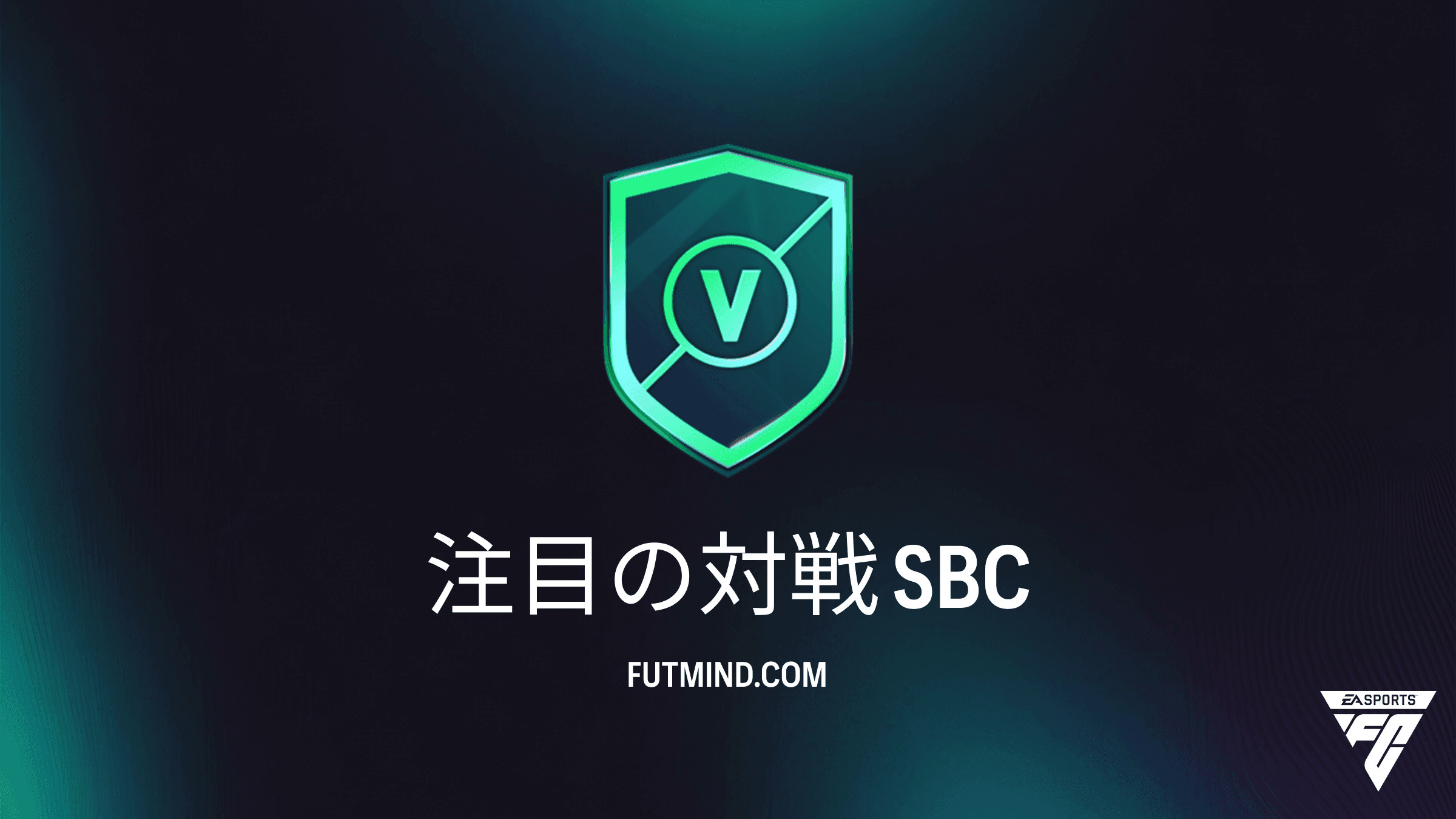 FC 27 チーム編成チャレンジ「注目の対戦」の攻略法、コスト、報酬まとめ