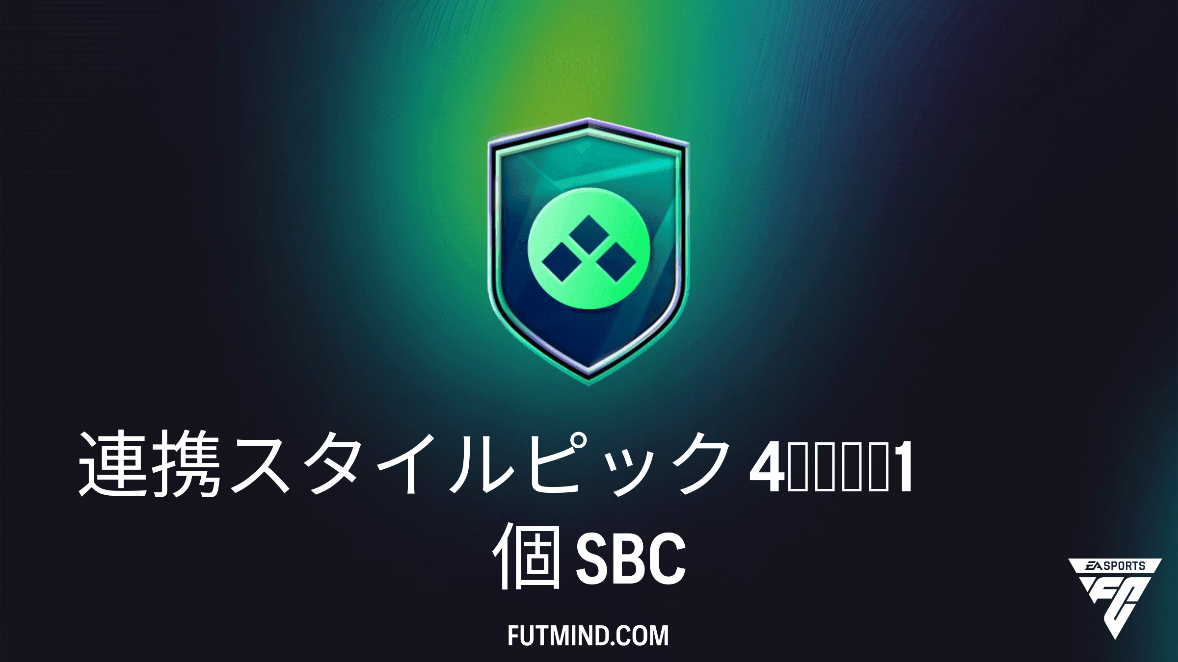 FC 27 チーム編成チャレンジ: 連携スタイルピック 4個のうち1個の攻略情報とコスト解説