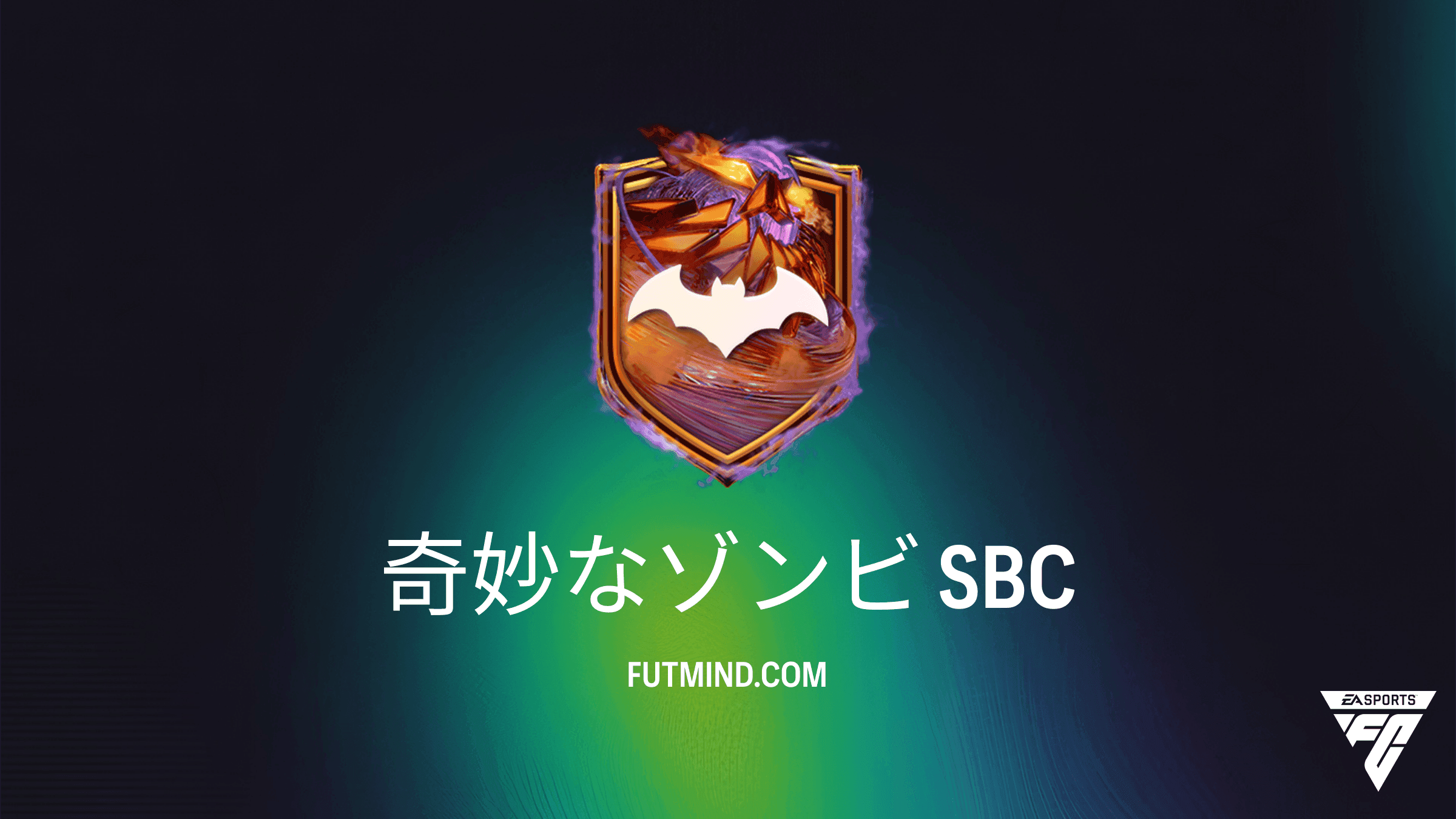FC 27 チーム編成チャレンジ（SBC）：奇妙なゾンビの攻略法と報酬解説
