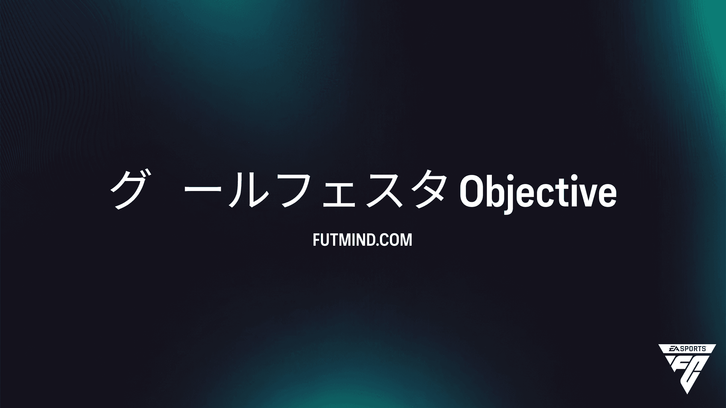 FC 27 グ⁠ールフェスタ目標：報酬と攻略ガイド