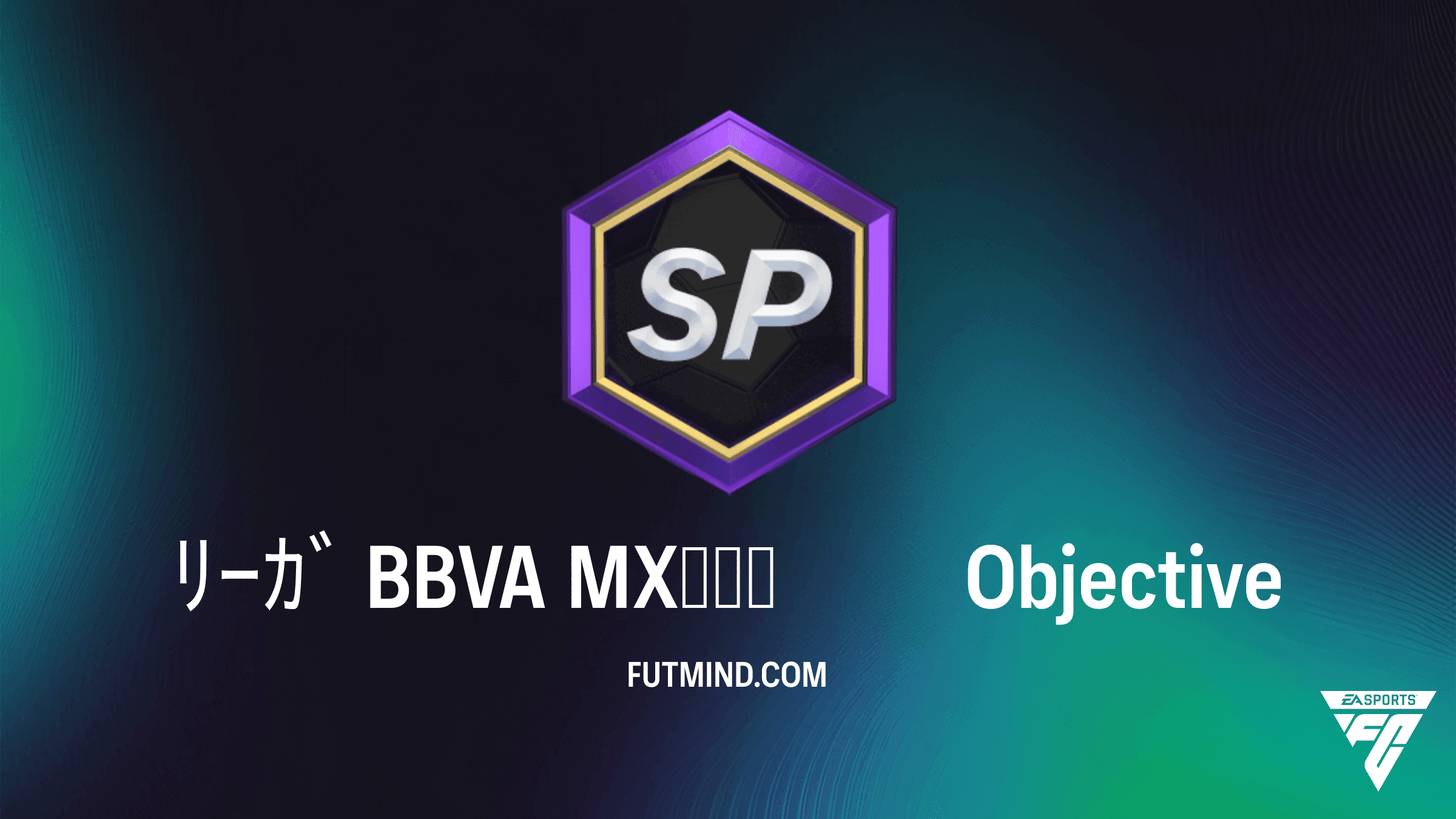 FC 27 目標「ﾘｰｶﾞ BBVA MXが復帰」の攻略法と報酬まとめ