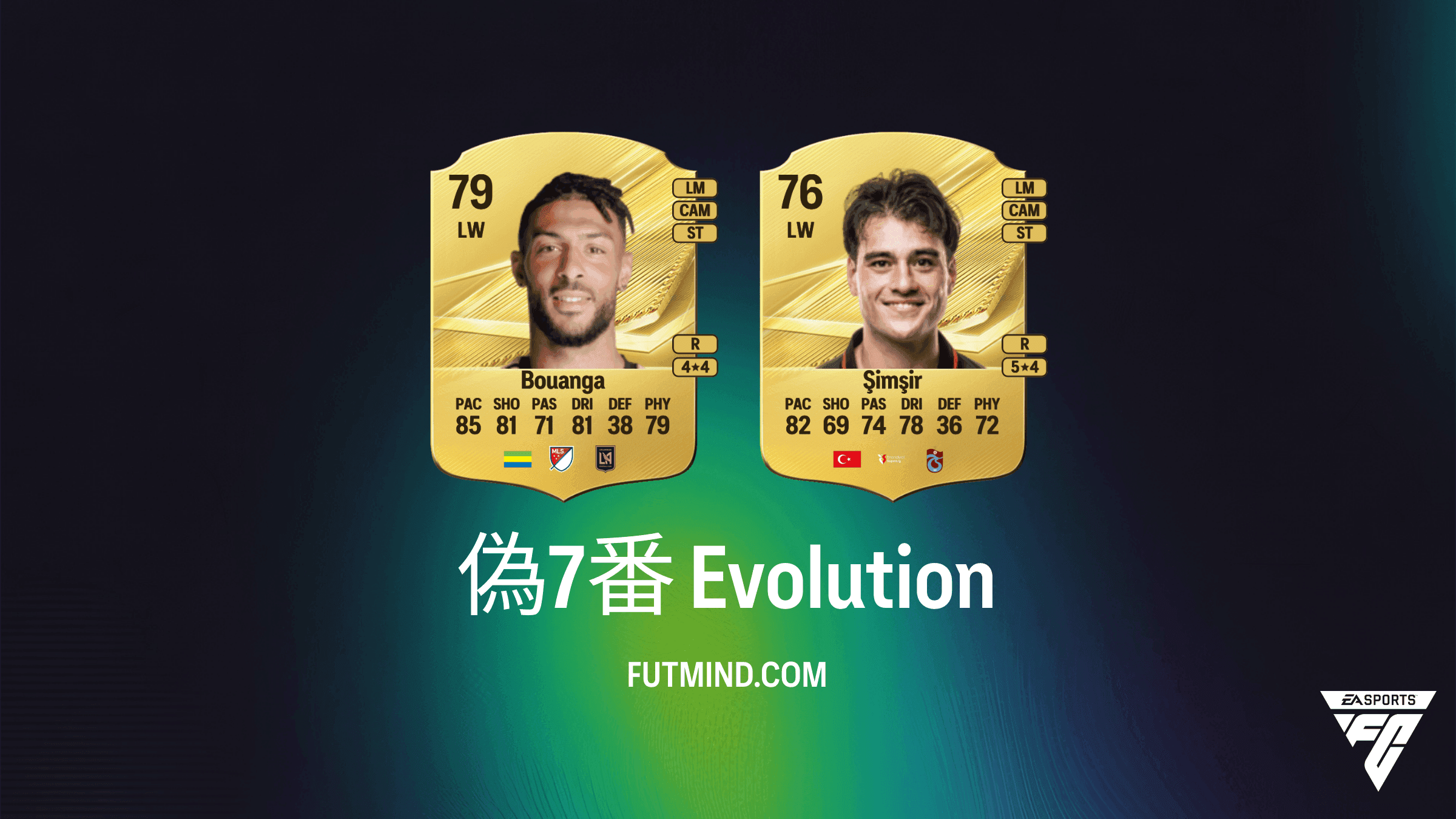 EA Sports FC 27 Ultimate Team 偽7番エボリューション完全ガイド：おすすめ選手と報酬