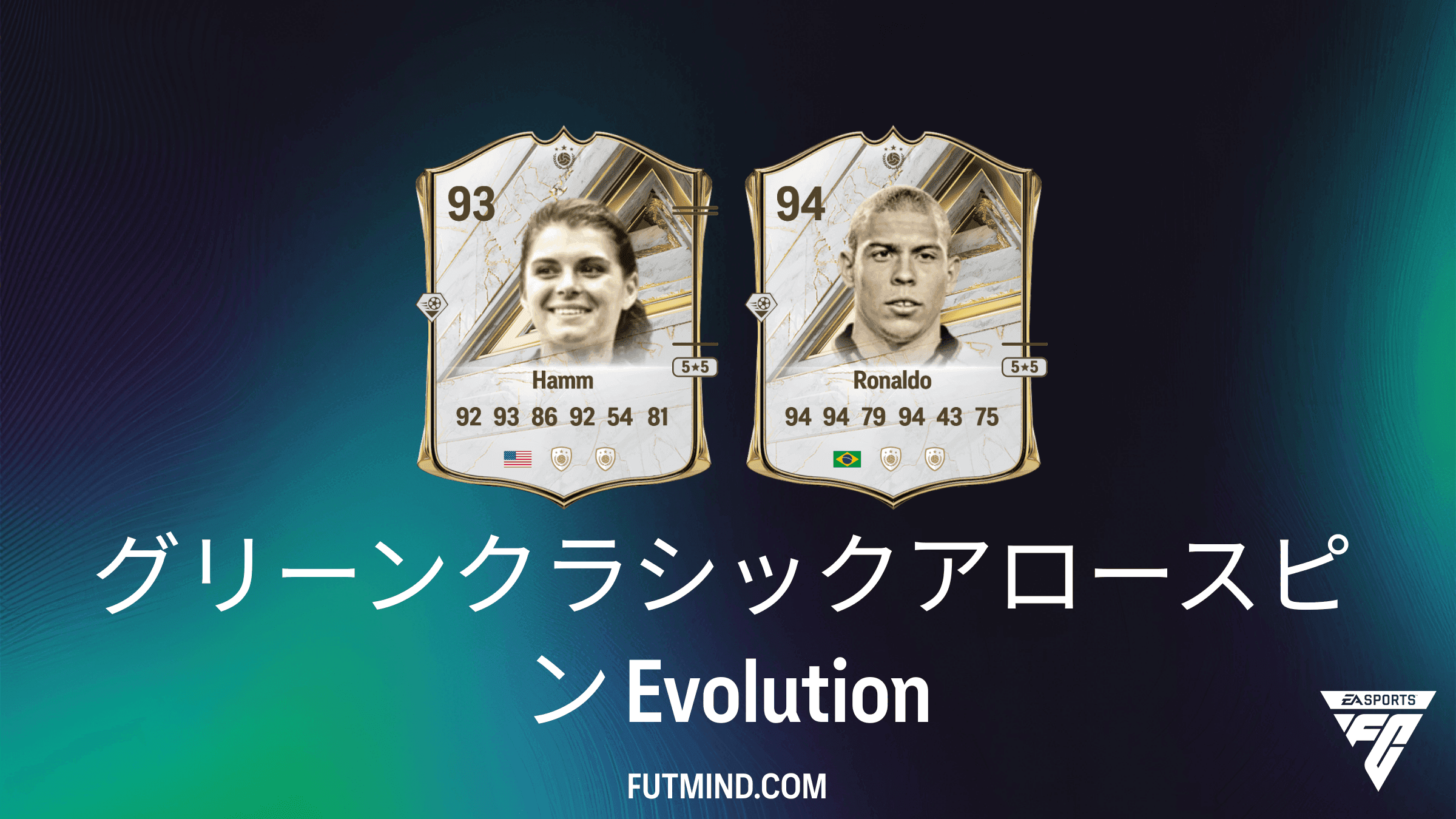 EA Sports FC 27 エボリューション：グリーンクラシックアロースピンの徹底解説