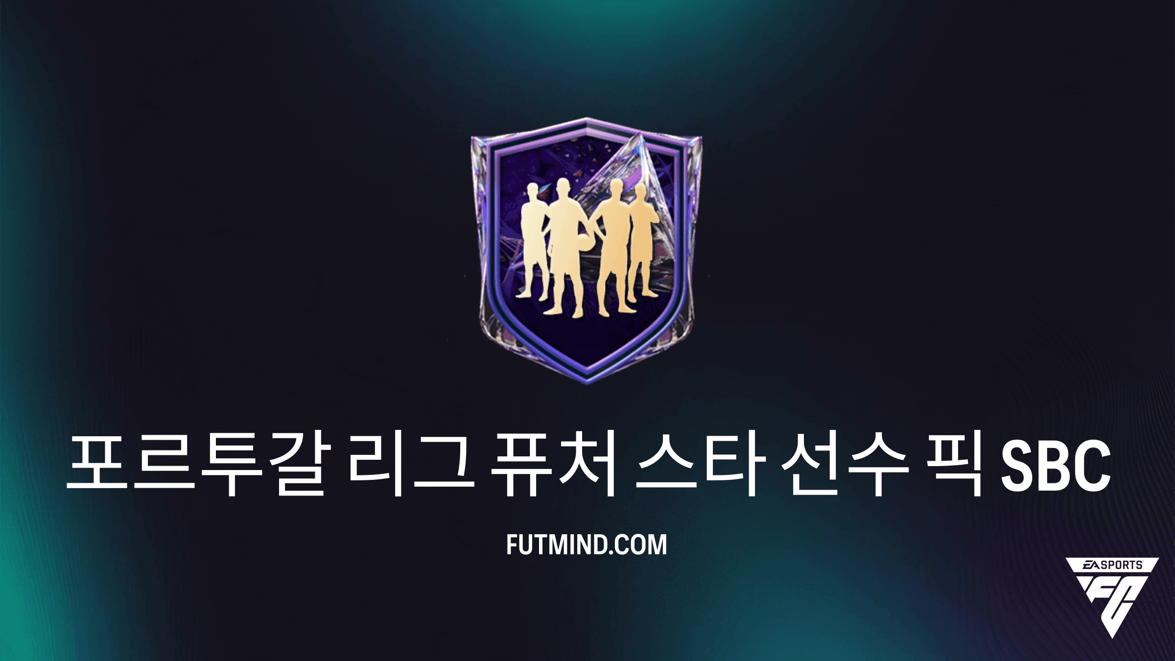 FC 27 포르투갈 리그 퓨처 스타 선수 픽 SBC 가이드 및 공략