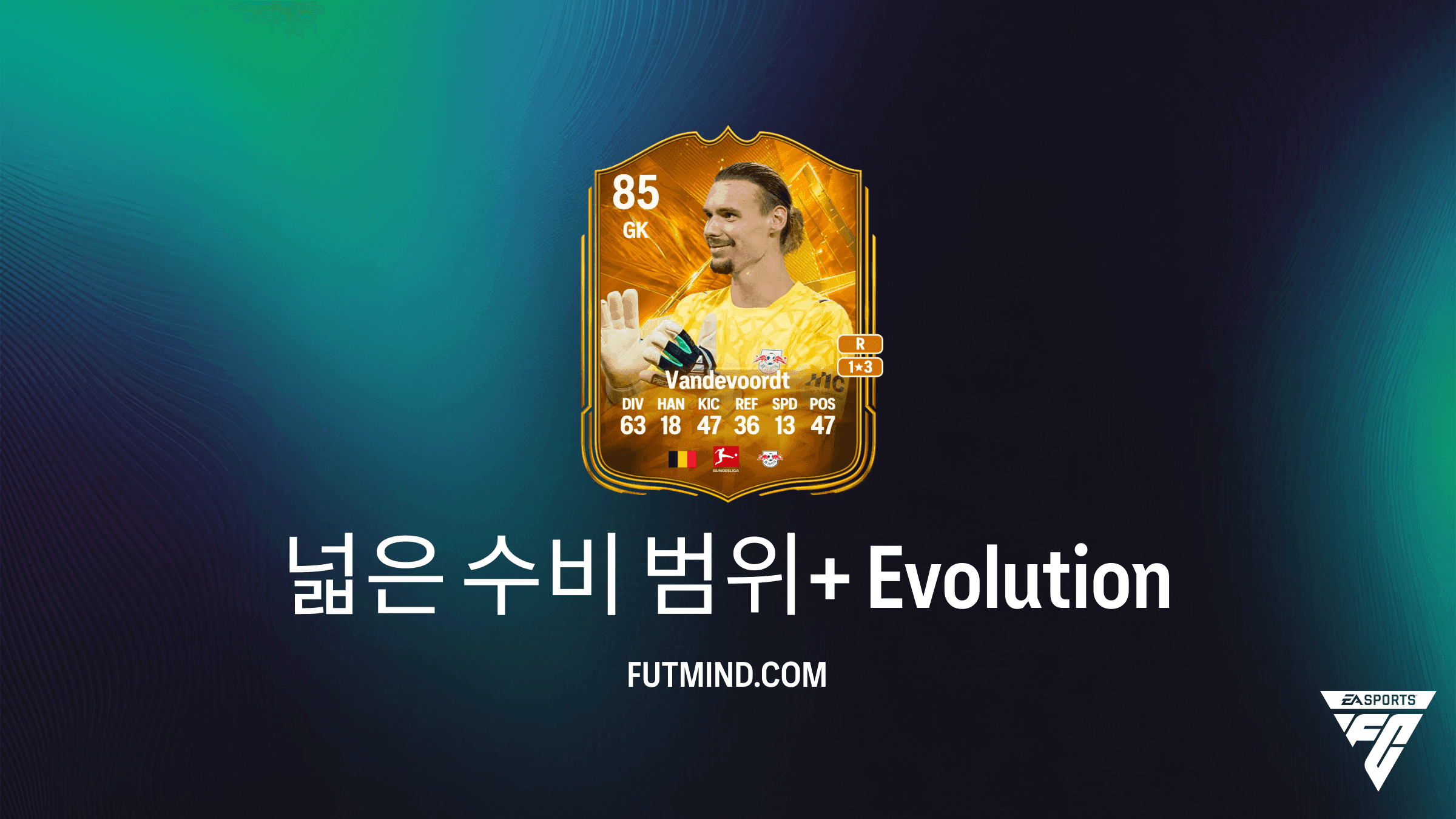 EA Sports FC 27 Ultimate Team 넓은 수비 범위+ 진화 가이드 및 추천 선수