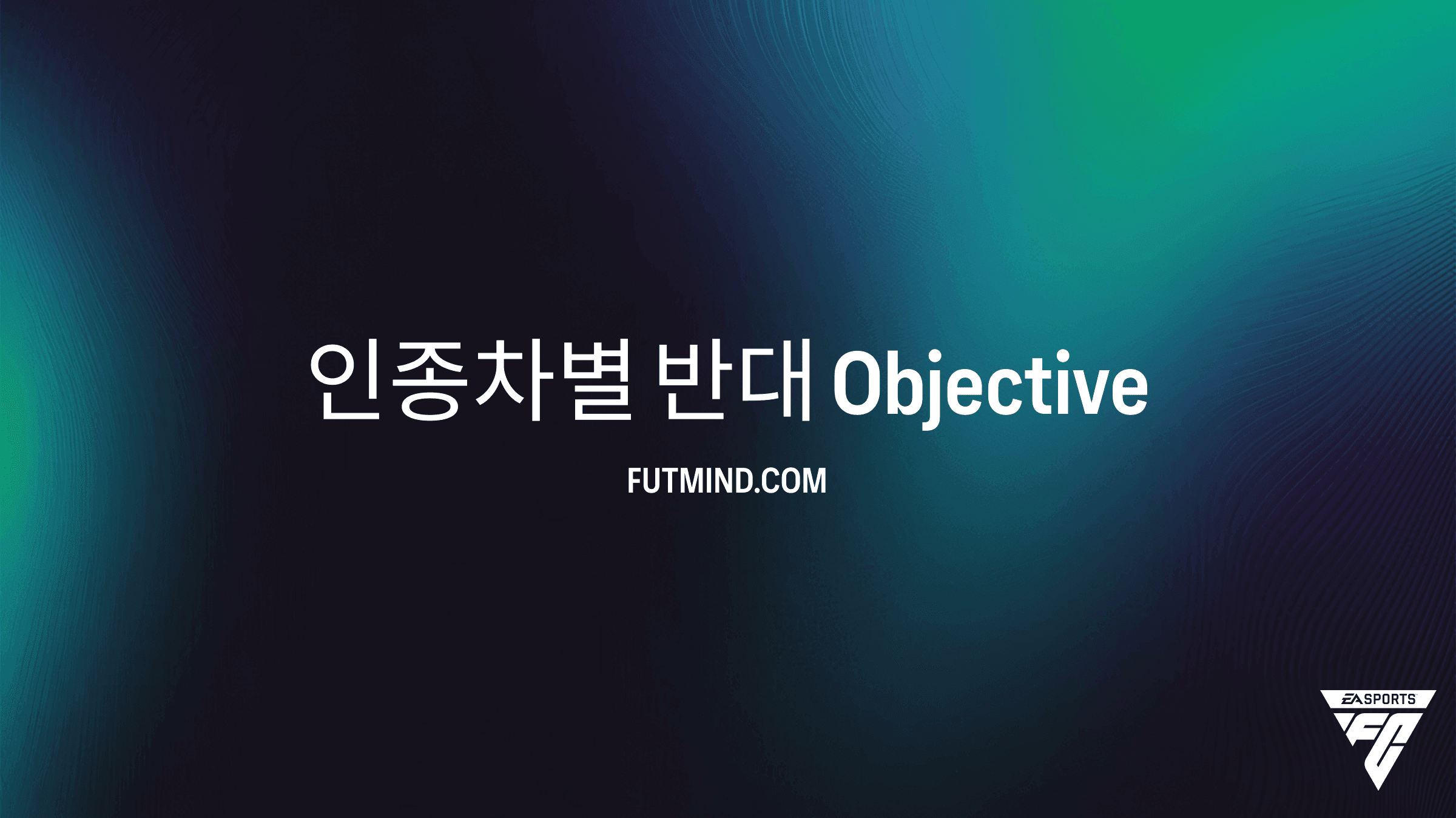 FC 27 인종차별 반대 목표 완벽 가이드 및 보상 분석