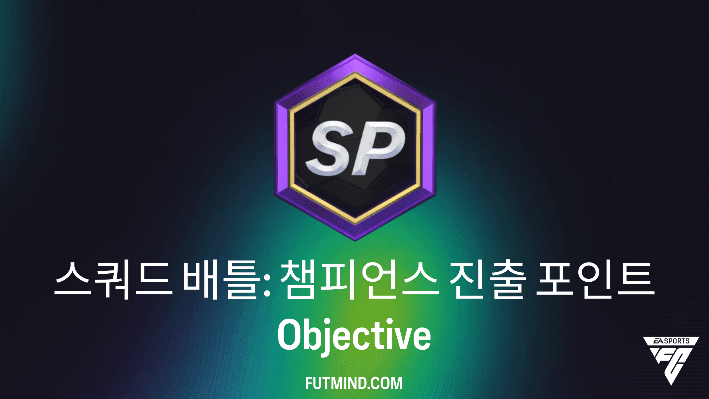 FC 27 스쿼드 배틀: 챔피언스 진출 포인트 목표 가이드 및 보상 분석