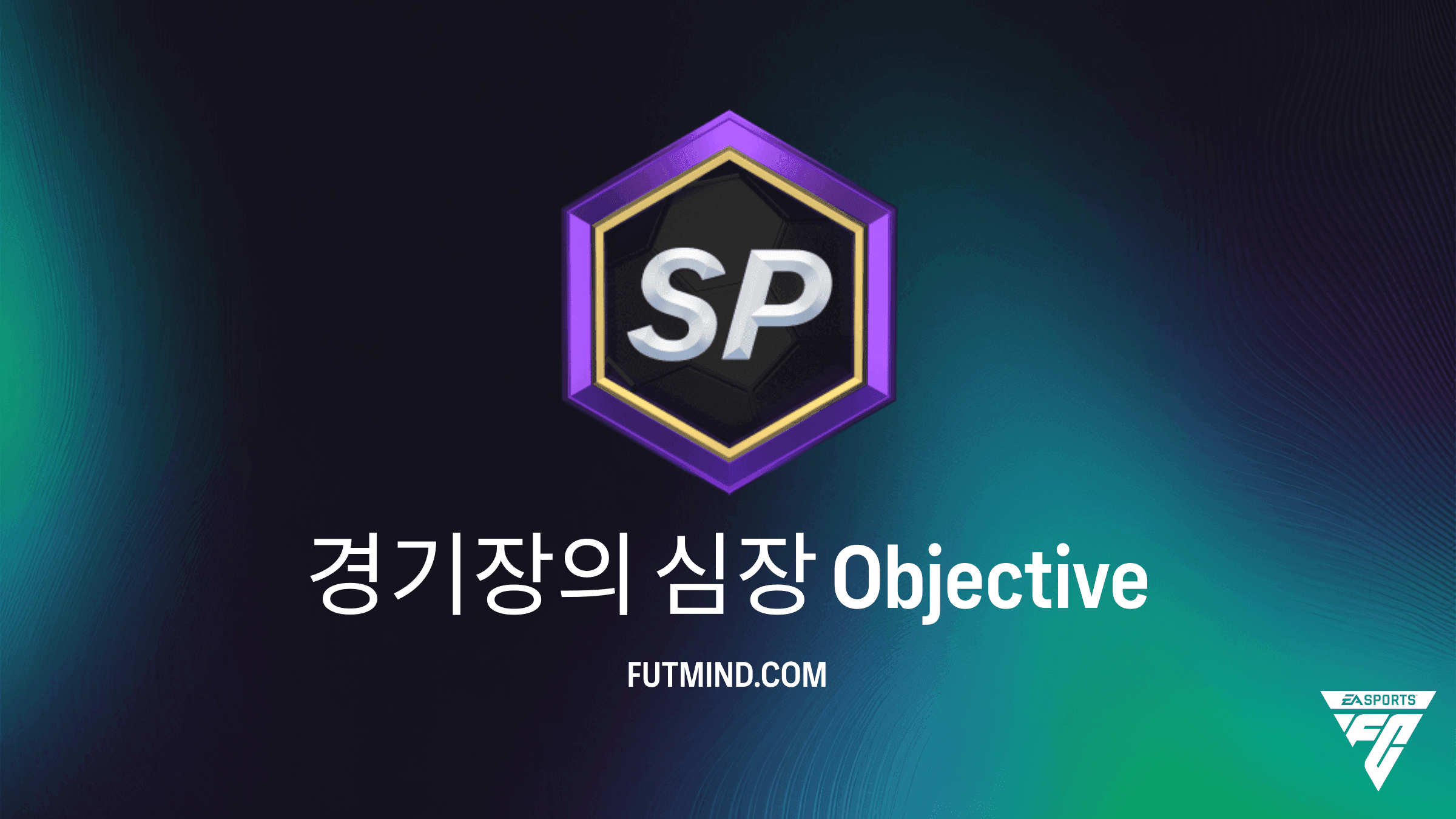 FC 27 경기장의 심장 목표 가이드 - 보상 및 공략