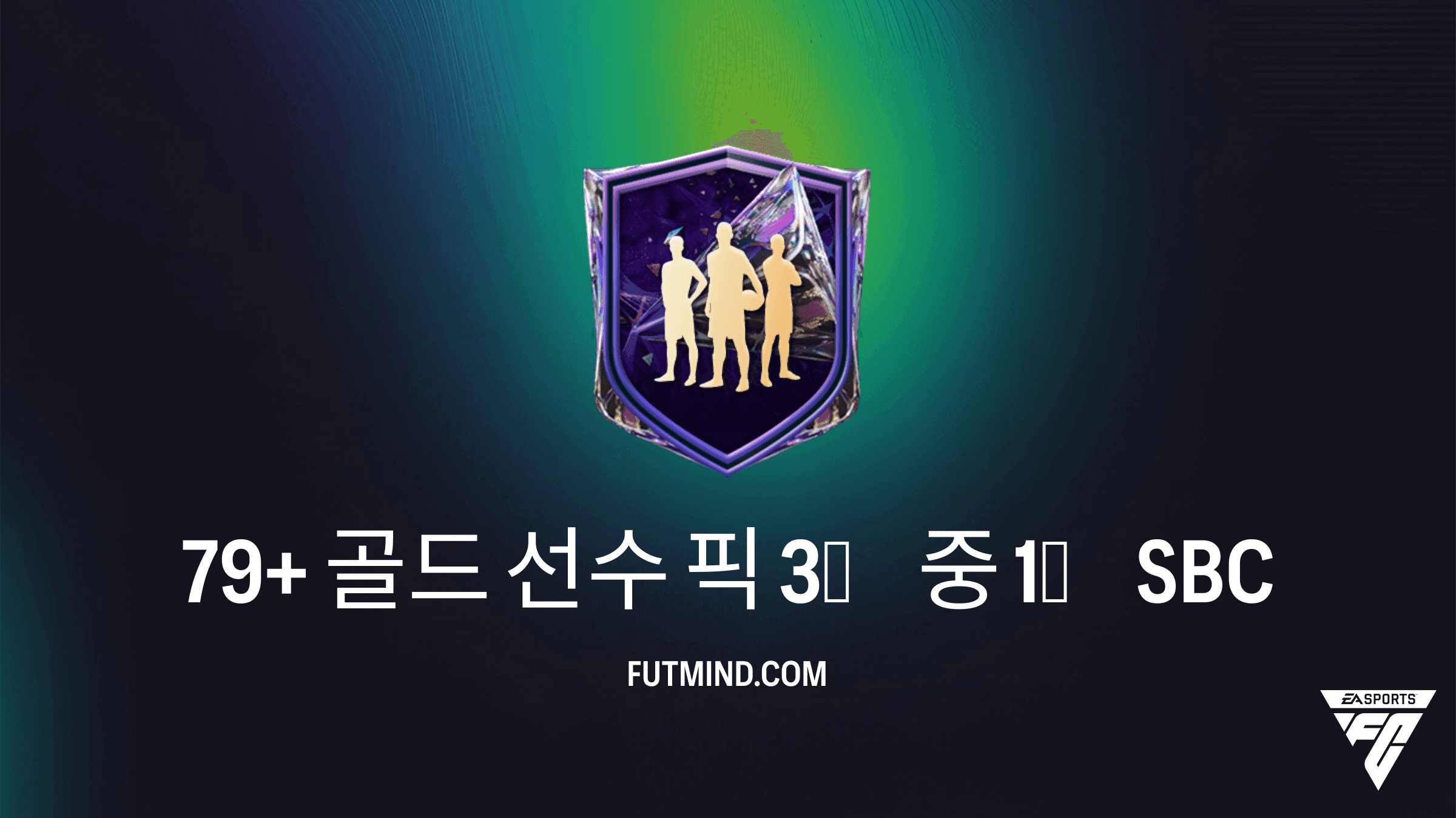 FC 27 79+ 골드 선수 픽 3명 중 1명 SBC 가이드 및 가성비 분석