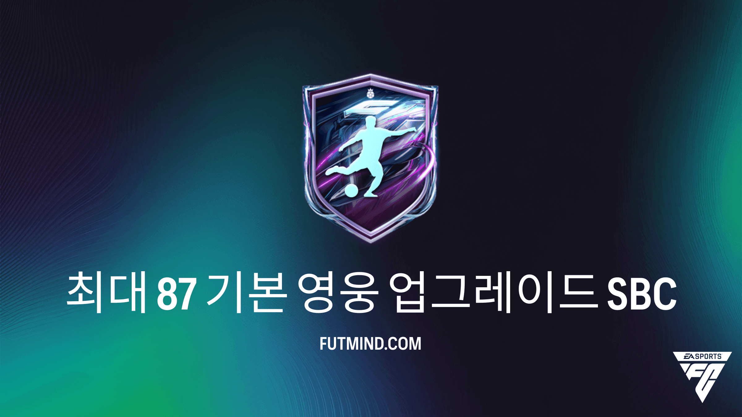 FC 27 최대 87 기본 영웅 업그레이드 SBC 공략 및 비용 분석
