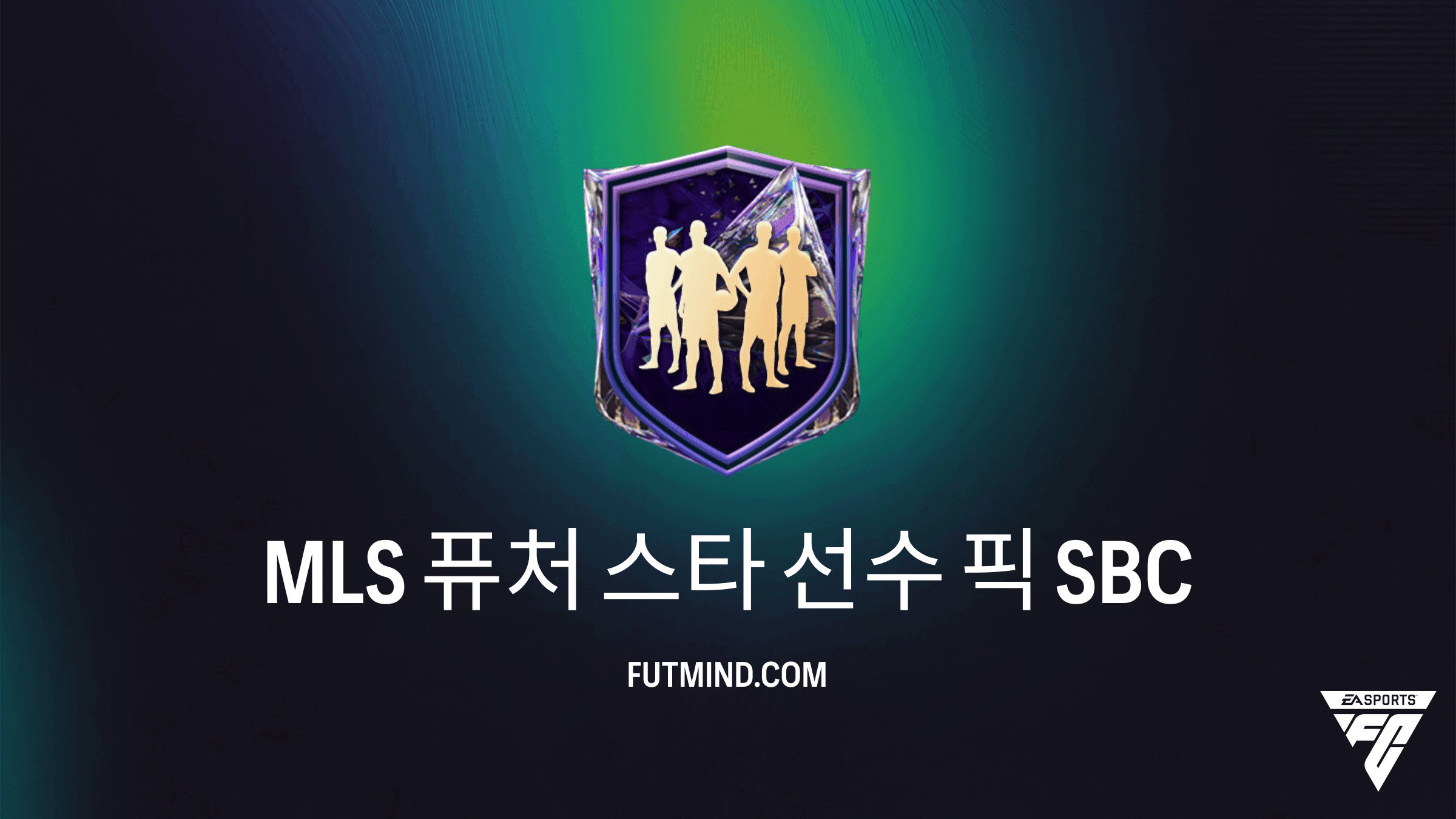 FC 27 MLS 퓨처 스타 선수 픽 SBC 가이드: 완료 방법 및 보상 분석