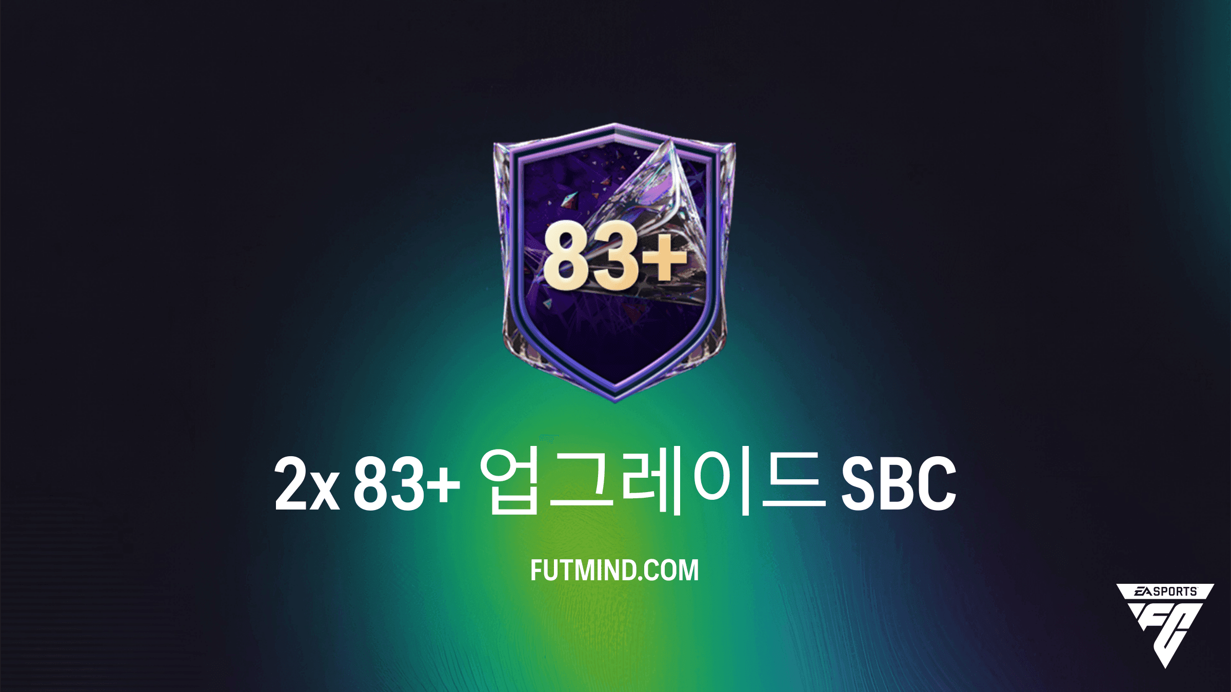 FC 27 Ultimate Team: 2x 83+ 업그레이드 스쿼드 구성 챌린지 (SBC) 가이드 및 분석