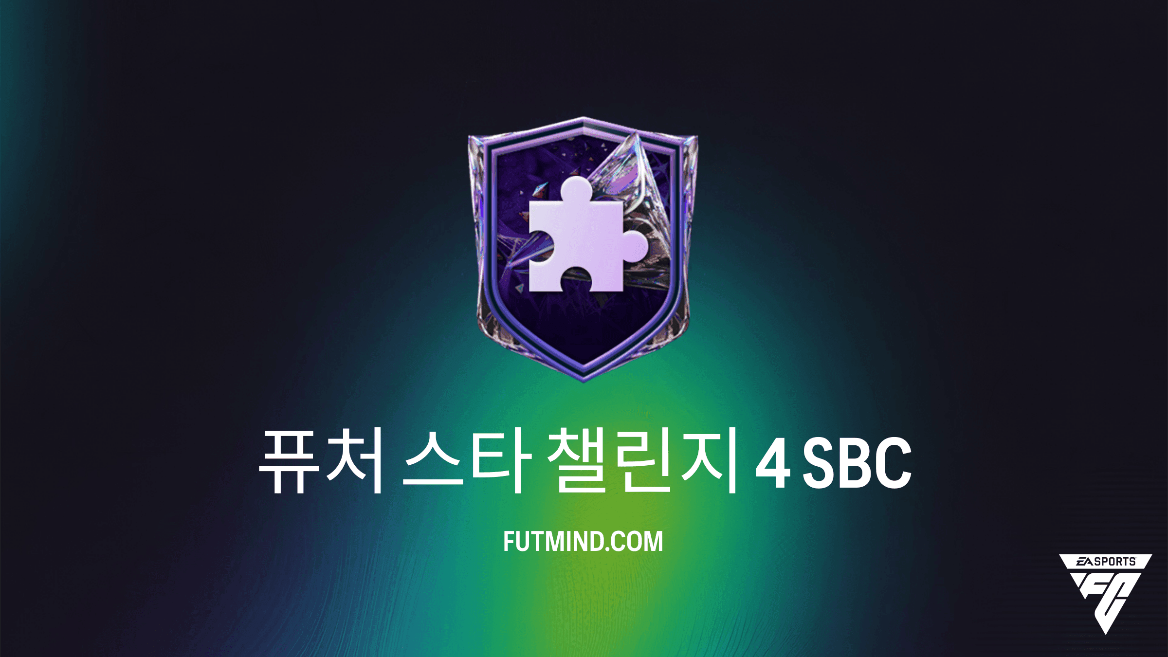 FC 27 얼티메이트 팀: 퓨처 스타 챌린지 4 SBC 공략 및 가이드