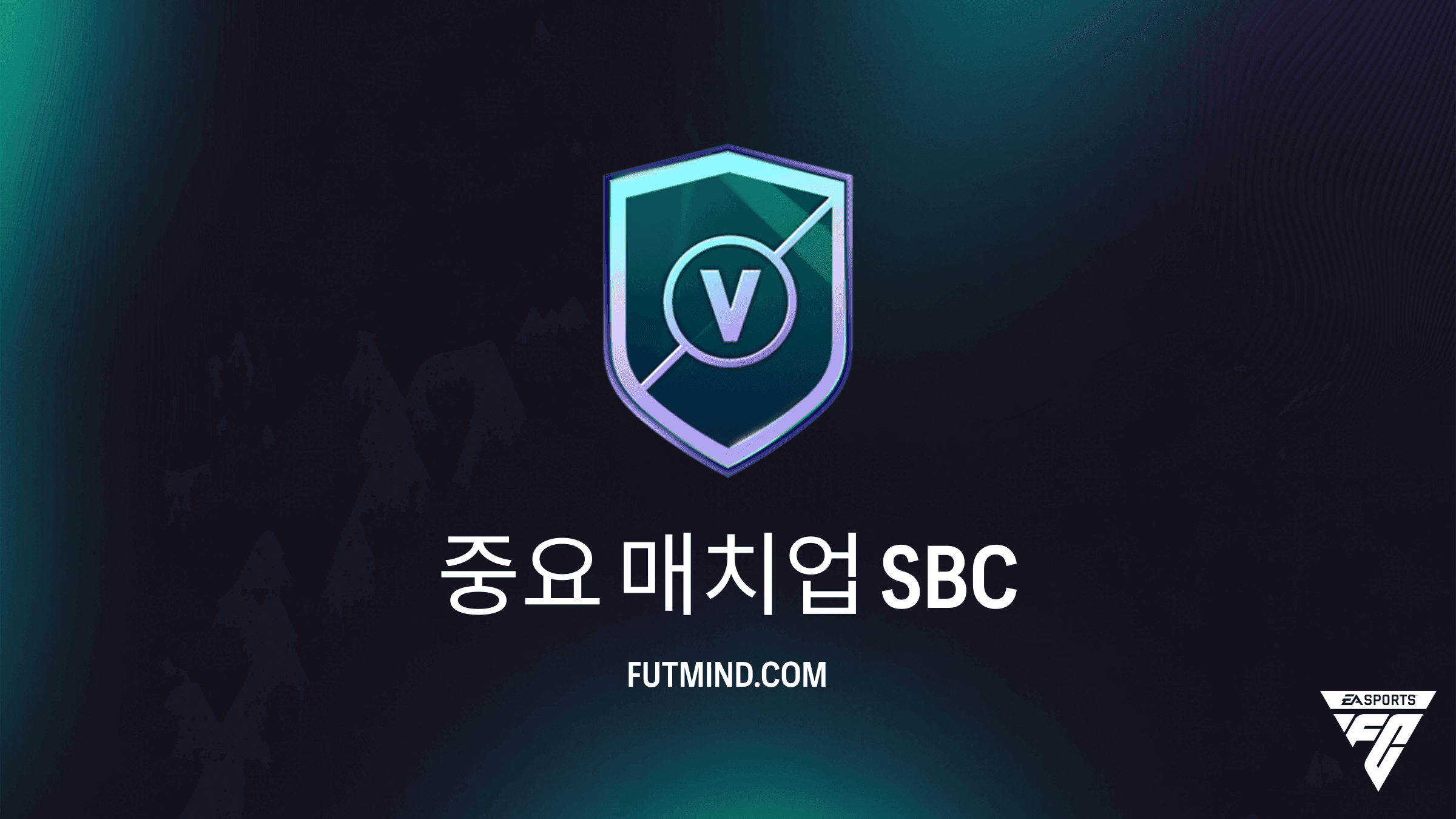 FC 27 중요 매치업 SBC 가이드 - 비용, 보상 및 공략