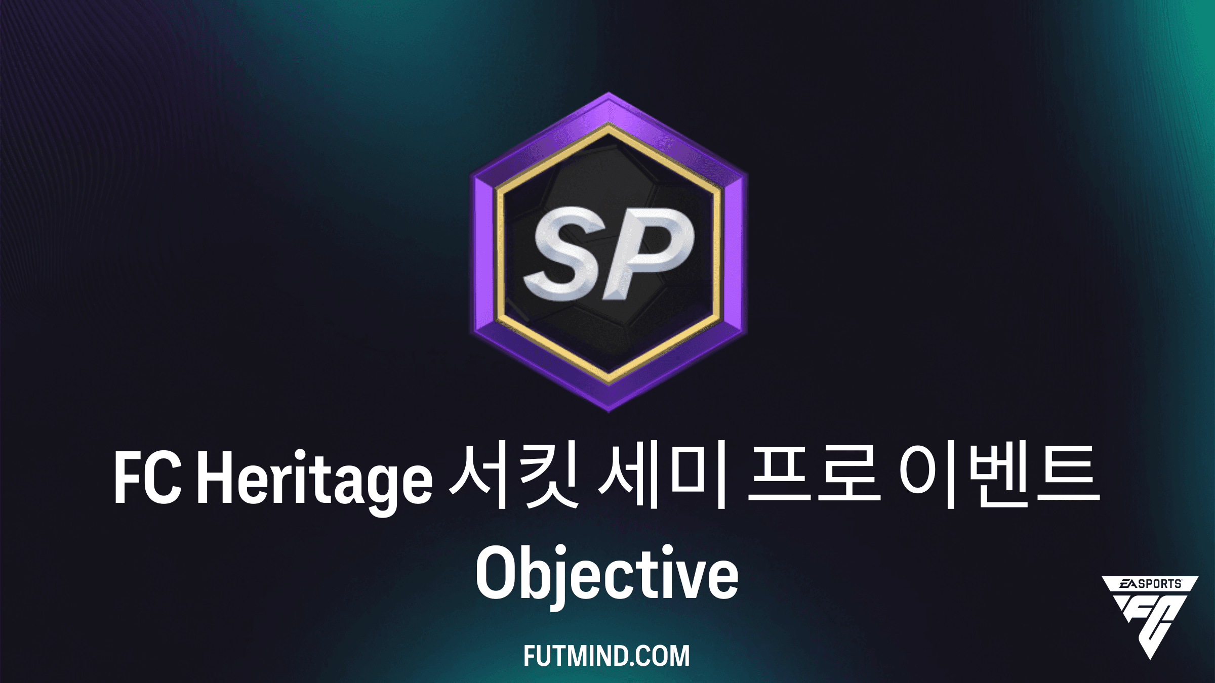 FC 27 FC Heritage 서킷 세미 프로 이벤트 목표 가이드 및 보상 분석
