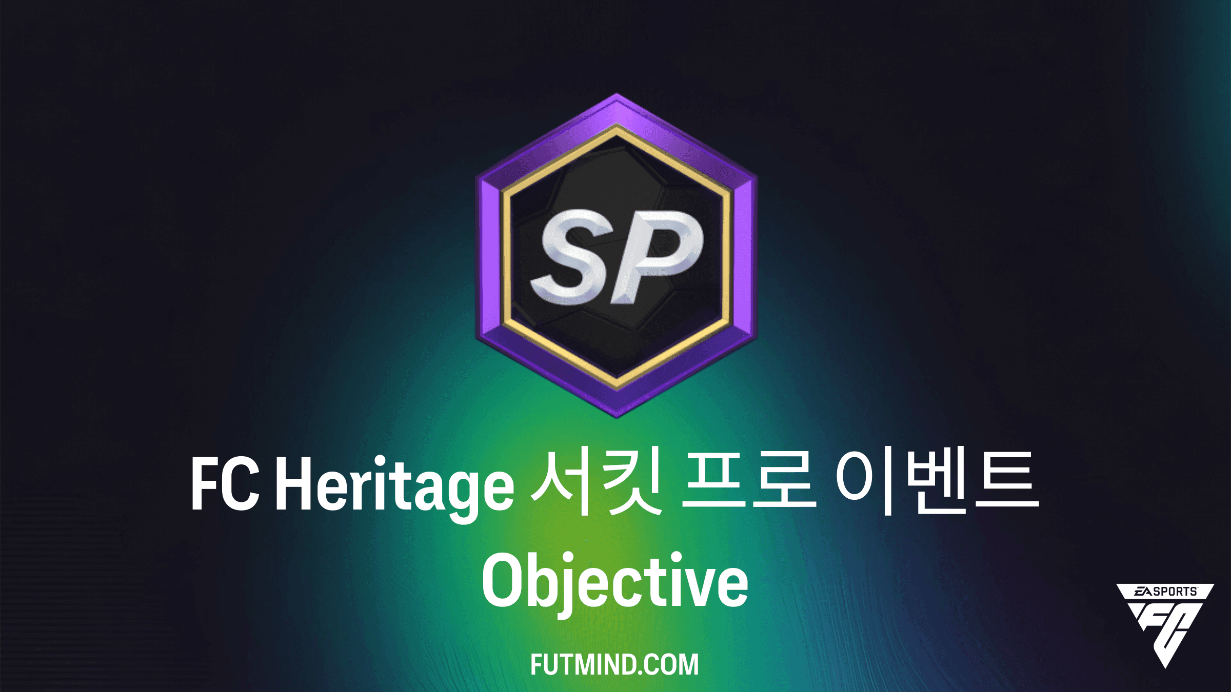 FC 27 FC Heritage 서킷 프로 이벤트 목표 가이드 및 보상 분석