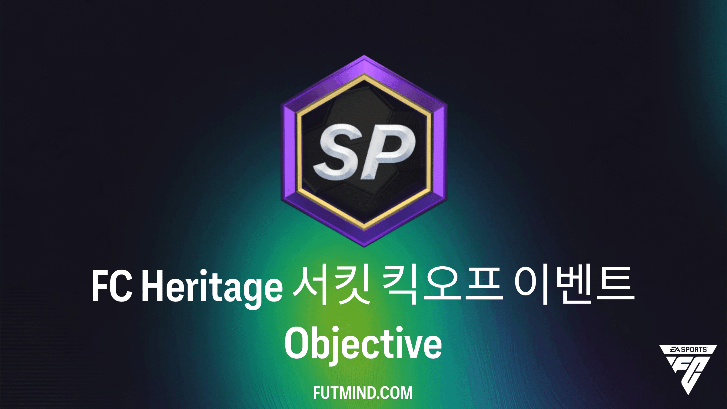 FC 27 FC Heritage 서킷 킥오프 이벤트 목표 가이드 및 보상 분석