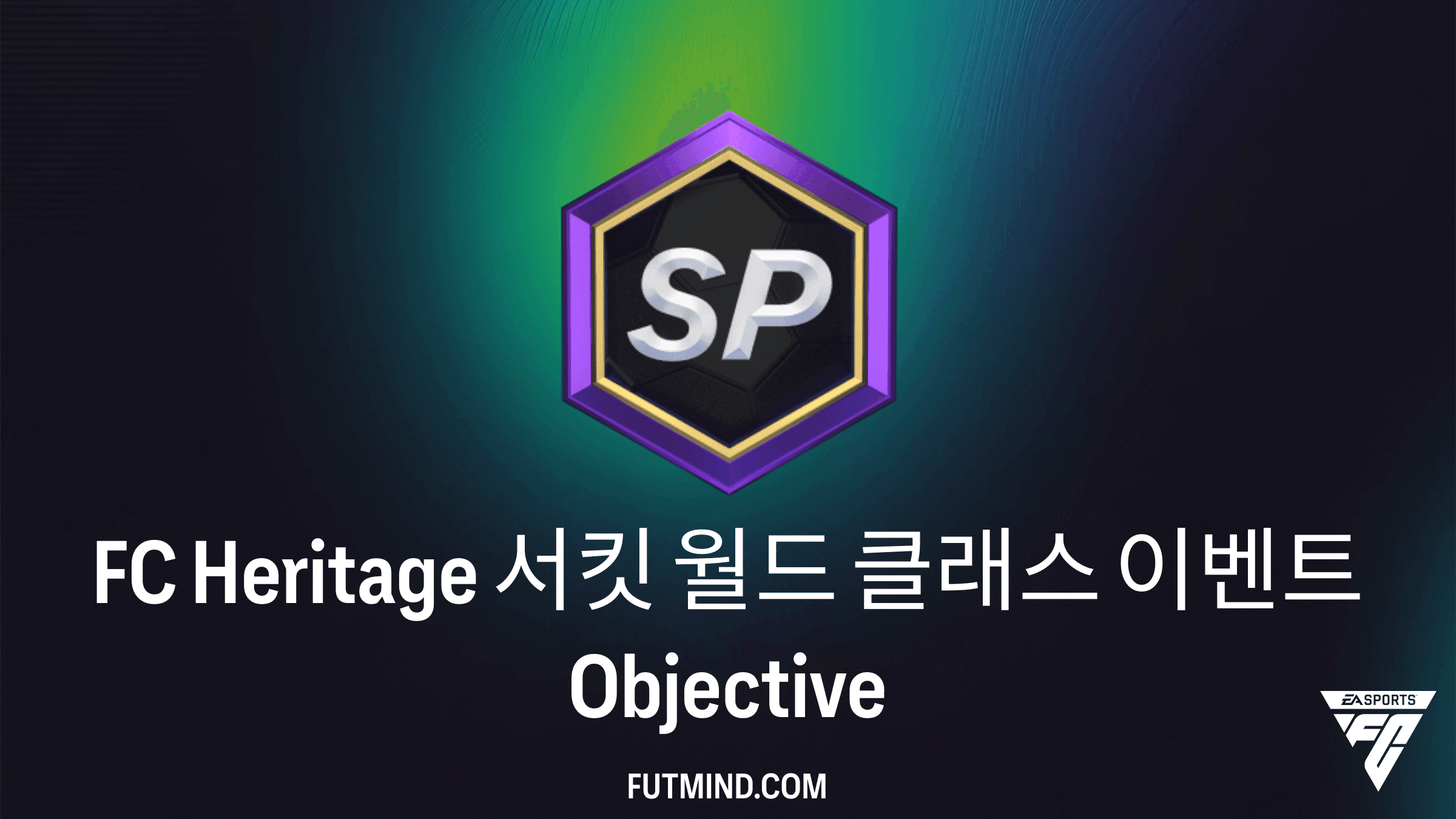 FC Heritage 서킷 월드 클래스 이벤트 목표 완료 가이드 및 보상 분석