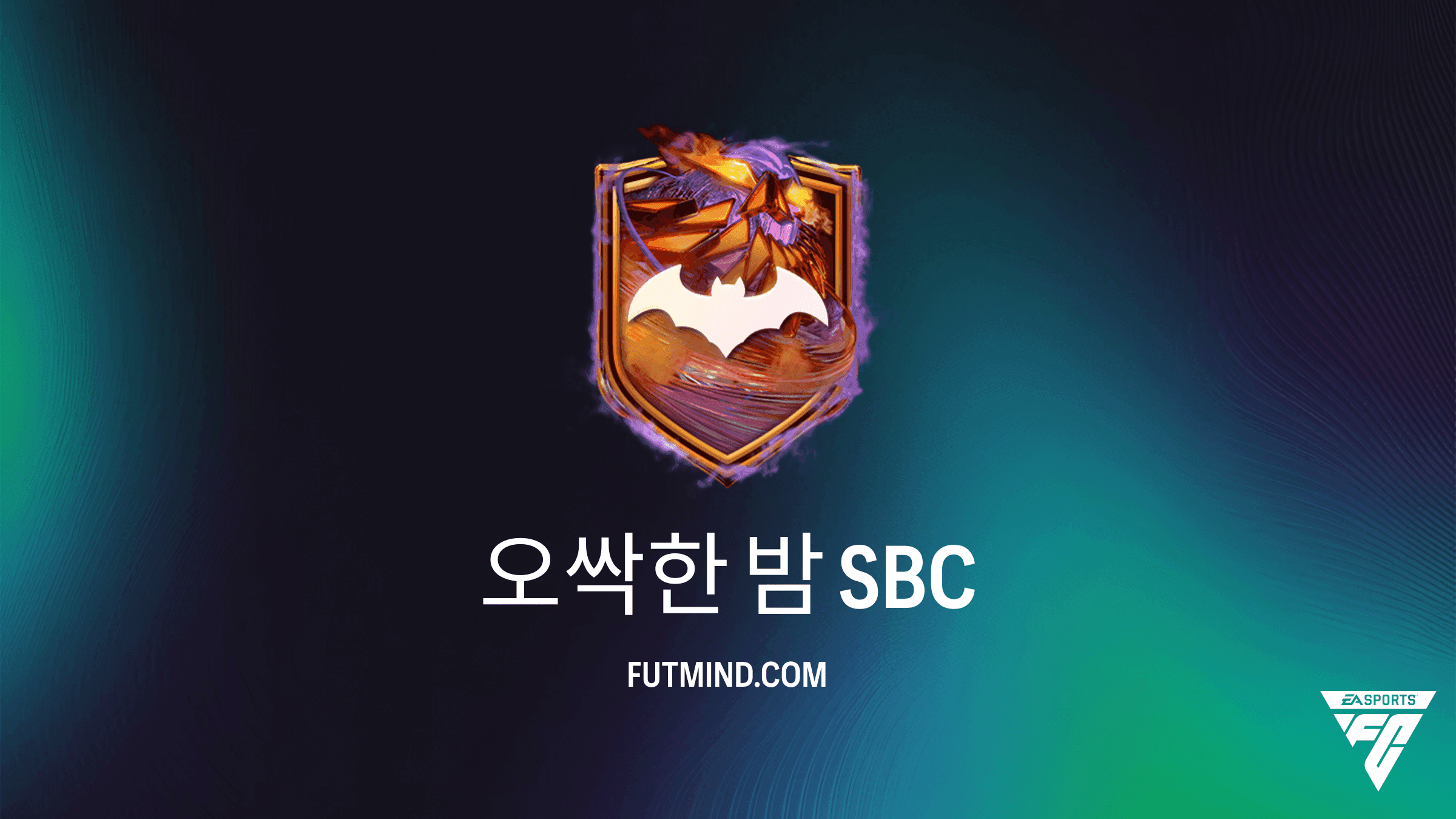 FC 27 오싹한 밤 SBC 공략: 가성비 및 보상 분석