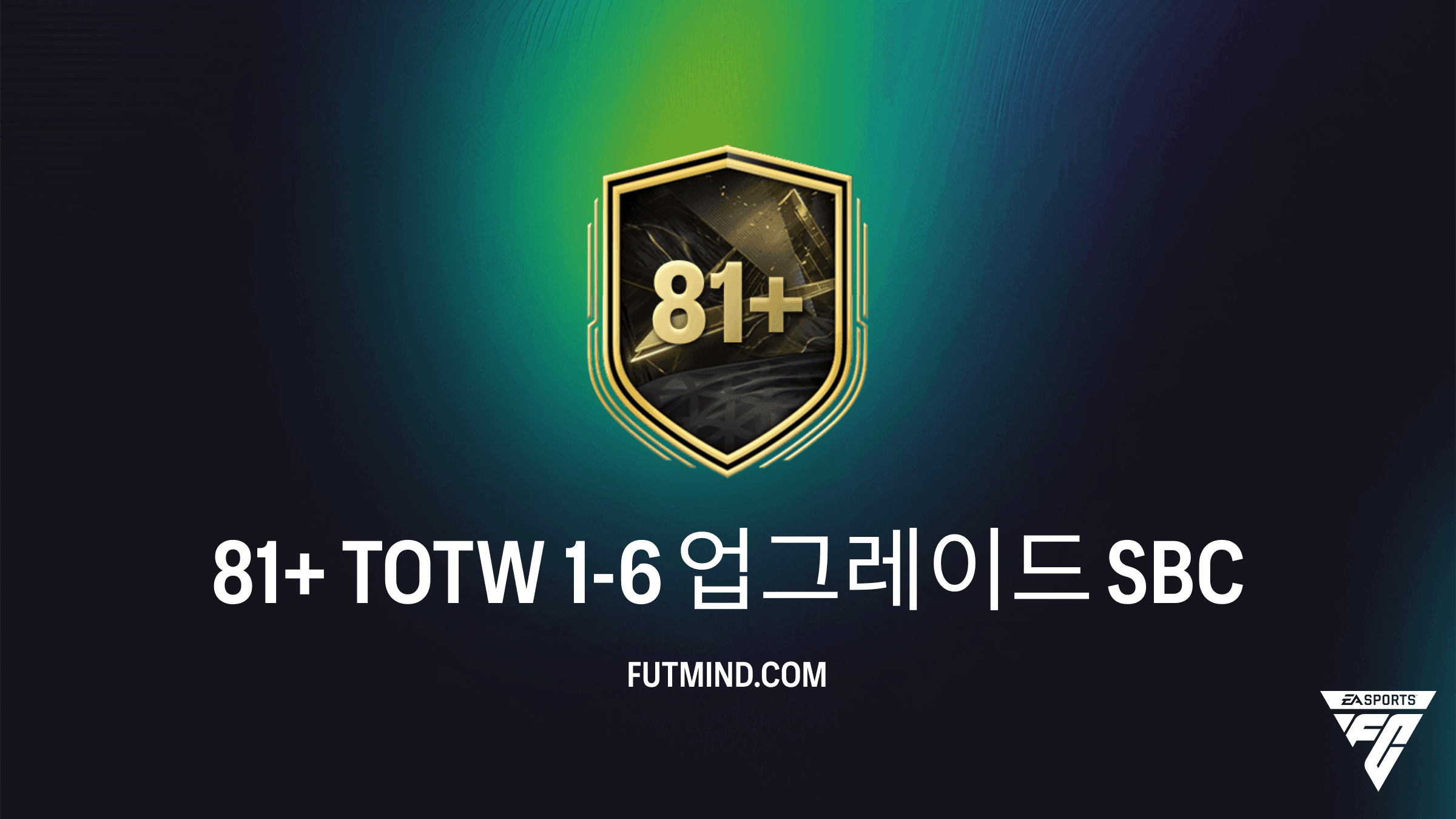FC 27 81+ TOTW 1-6 업그레이드 SBC 가이드: 완료 방법 및 보상 분석