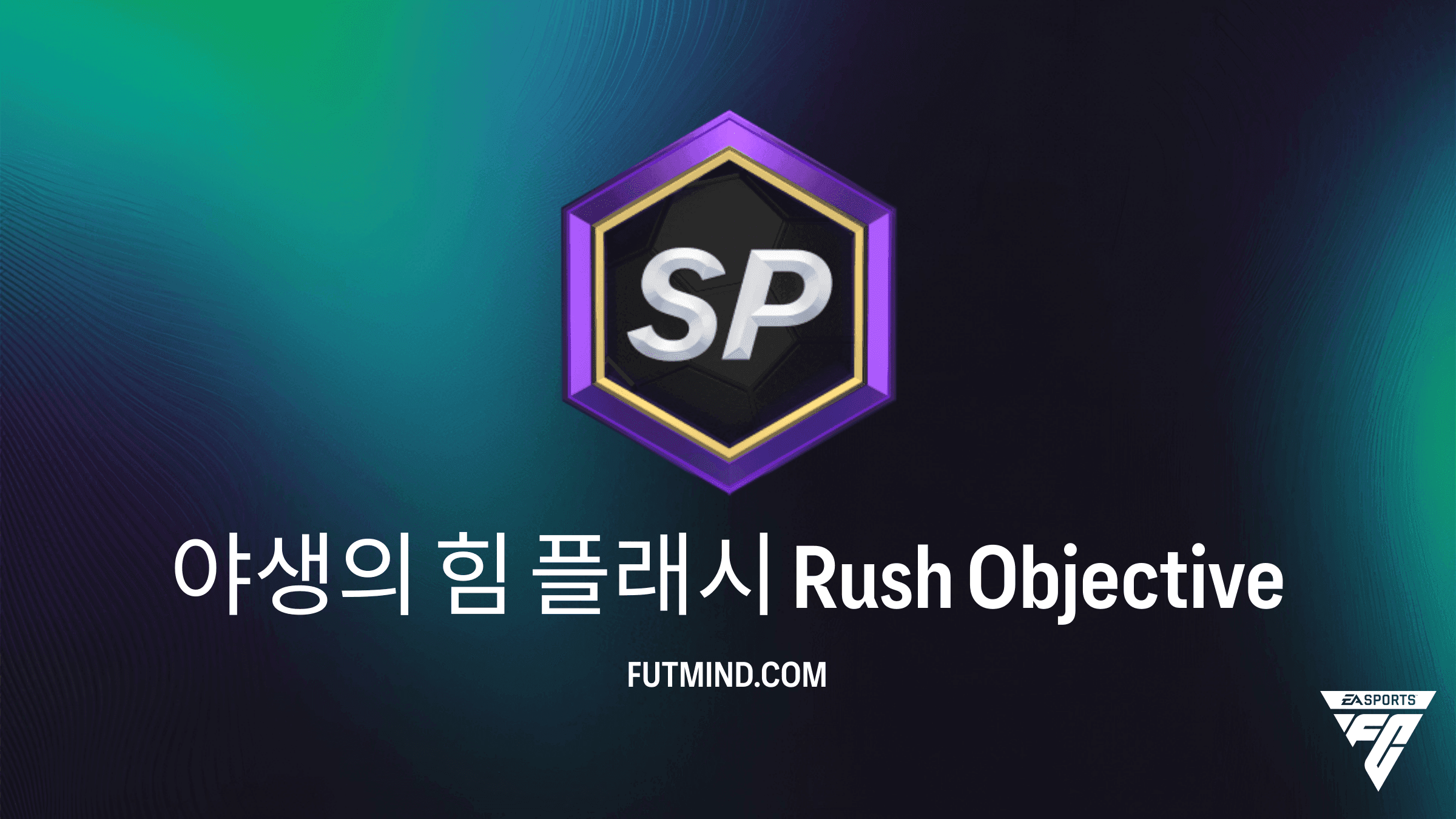 FC 27 야생의 힘 플래시 Rush 목표 가이드 및 보상 분석