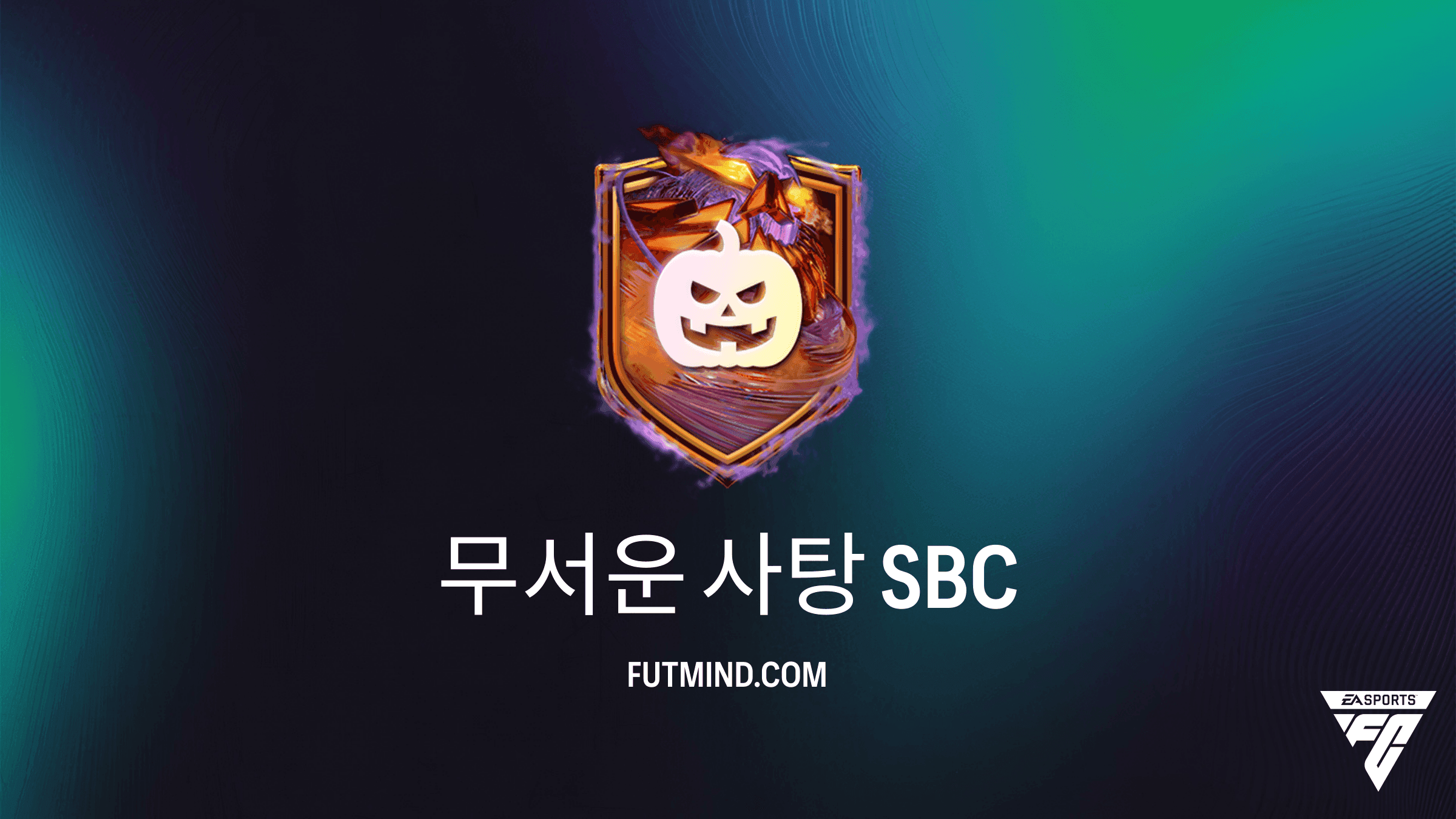 EA FC 27 스쿼드 구성 챌린지(SBC): 무서운 사탕 가이드 및 분석