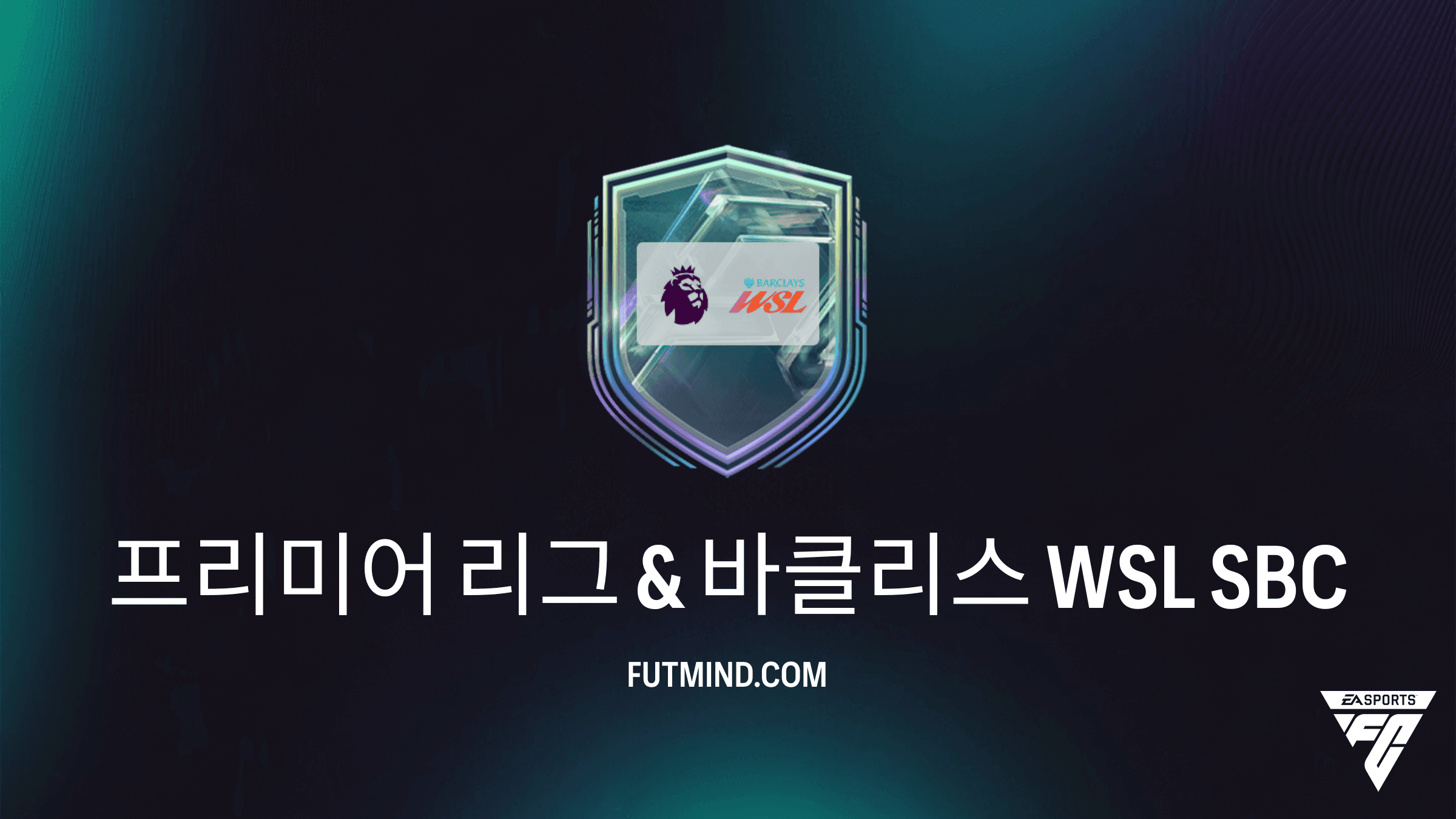 FC 27 프리미어 리그 & 바클리스 WSL 스쿼드 구성 챌린지 (SBC) 가이드 및 보상 분석