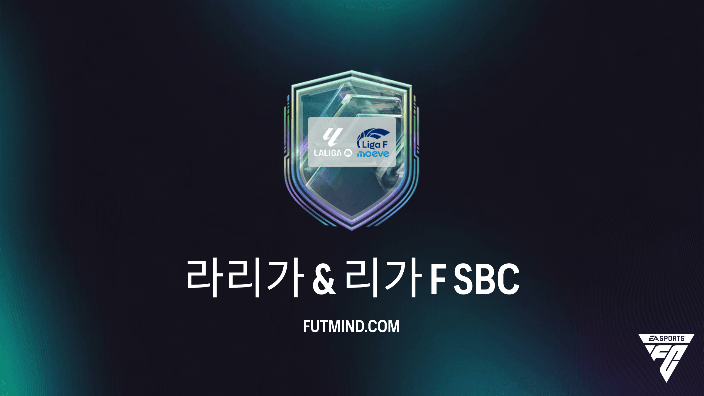 FC 27 스쿼드 구성 챌린지(SBC): 라리가 & 리가 F 공략 및 가이드