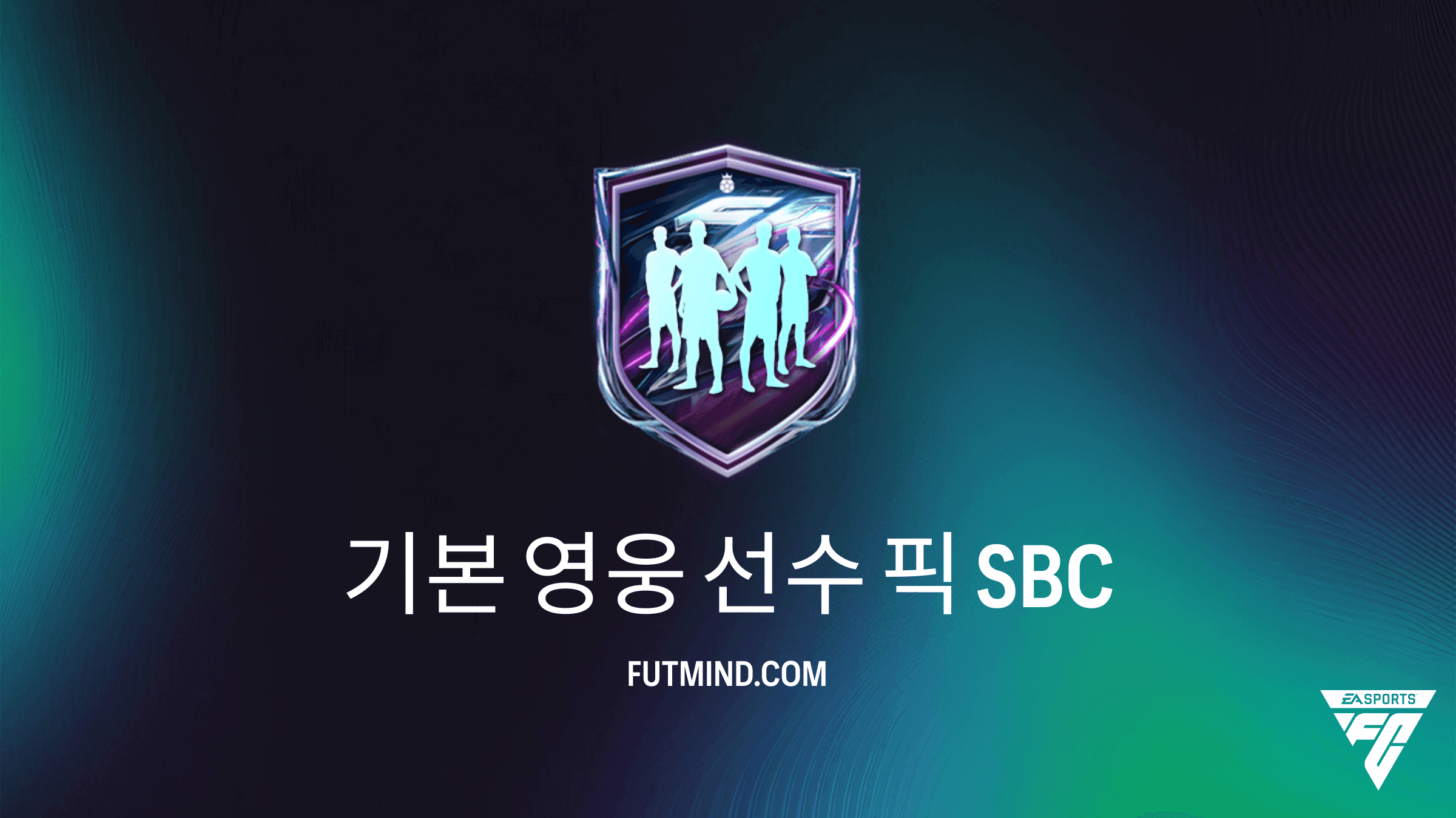 FC 27 스쿼드 구성 챌린지(SBC): 기본 영웅 선수 픽 가이드 및 분석