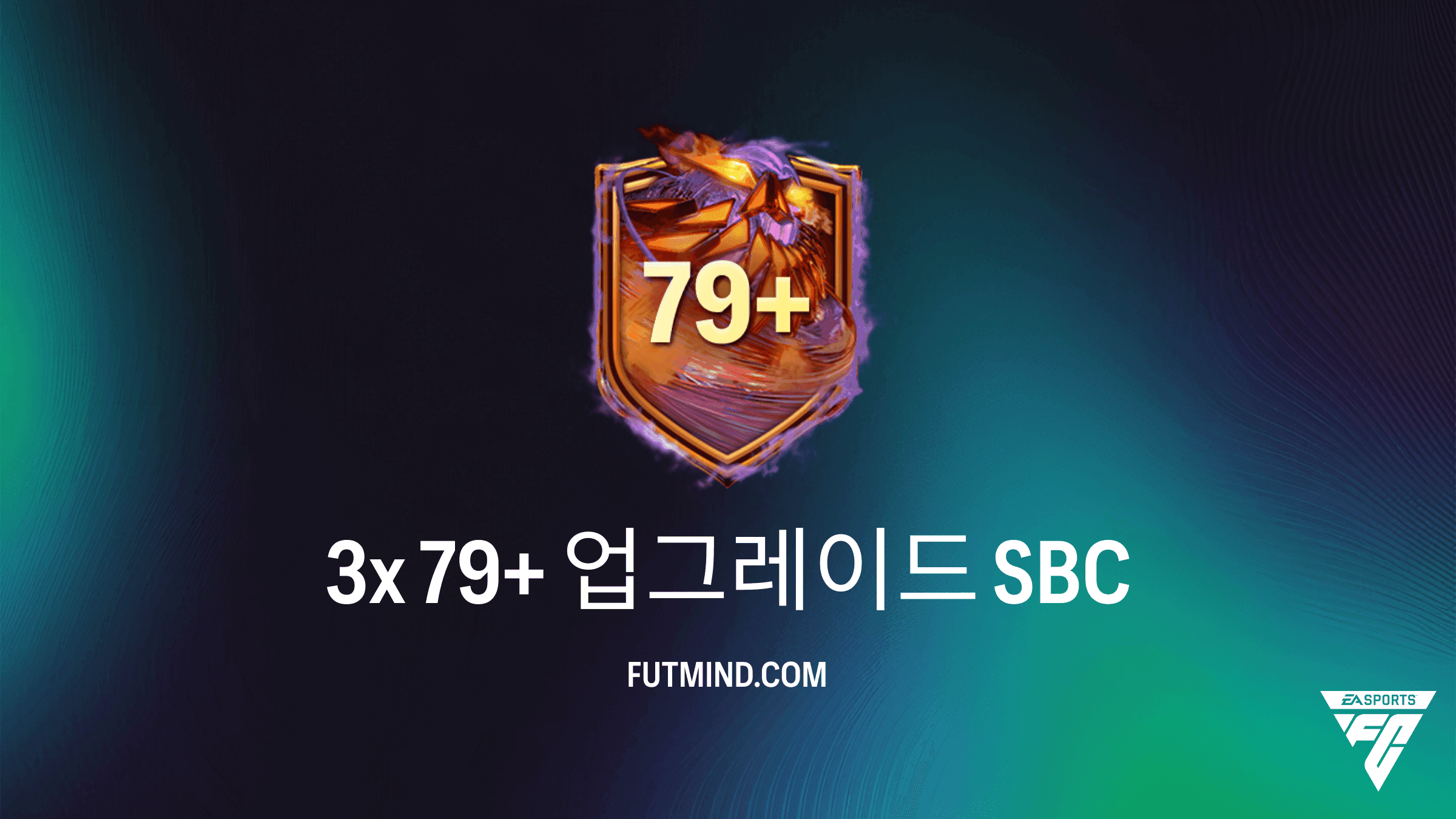 FC 27 Ultimate Team: 3x 79+ 업그레이드 SBC 가이드 및 가성비 분석
