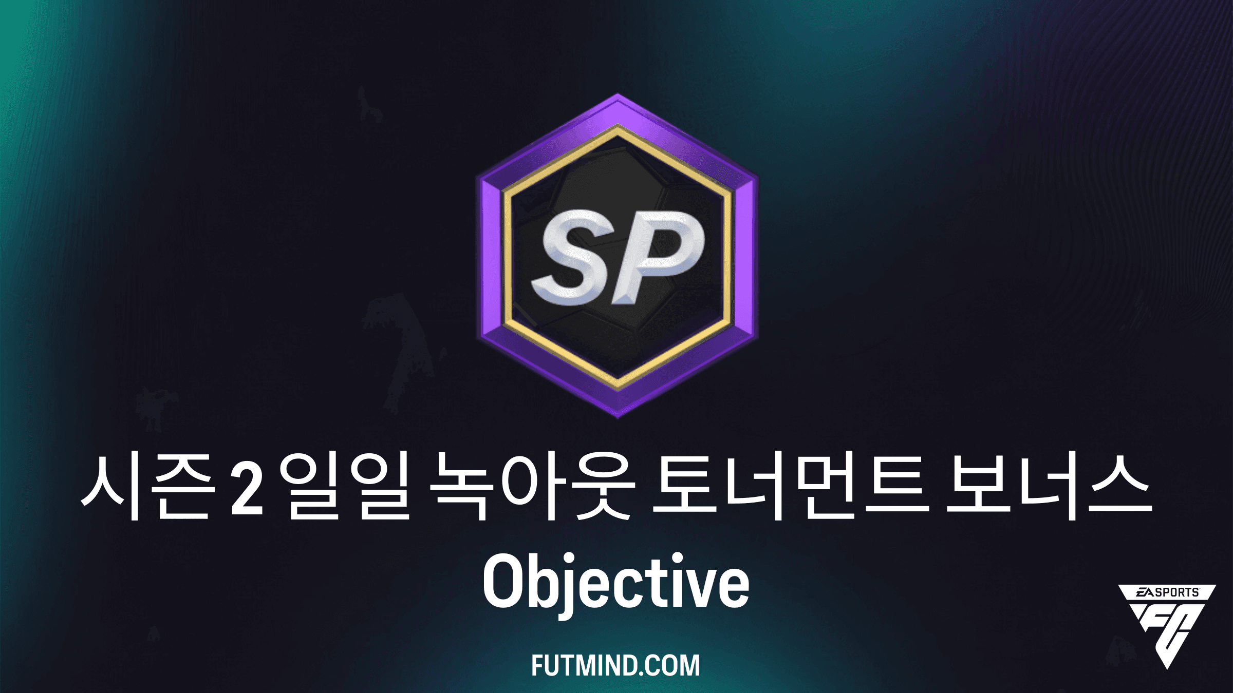 FC 27 시즌 2 일일 녹아웃 토너먼트 보너스 목표 완벽 가이드