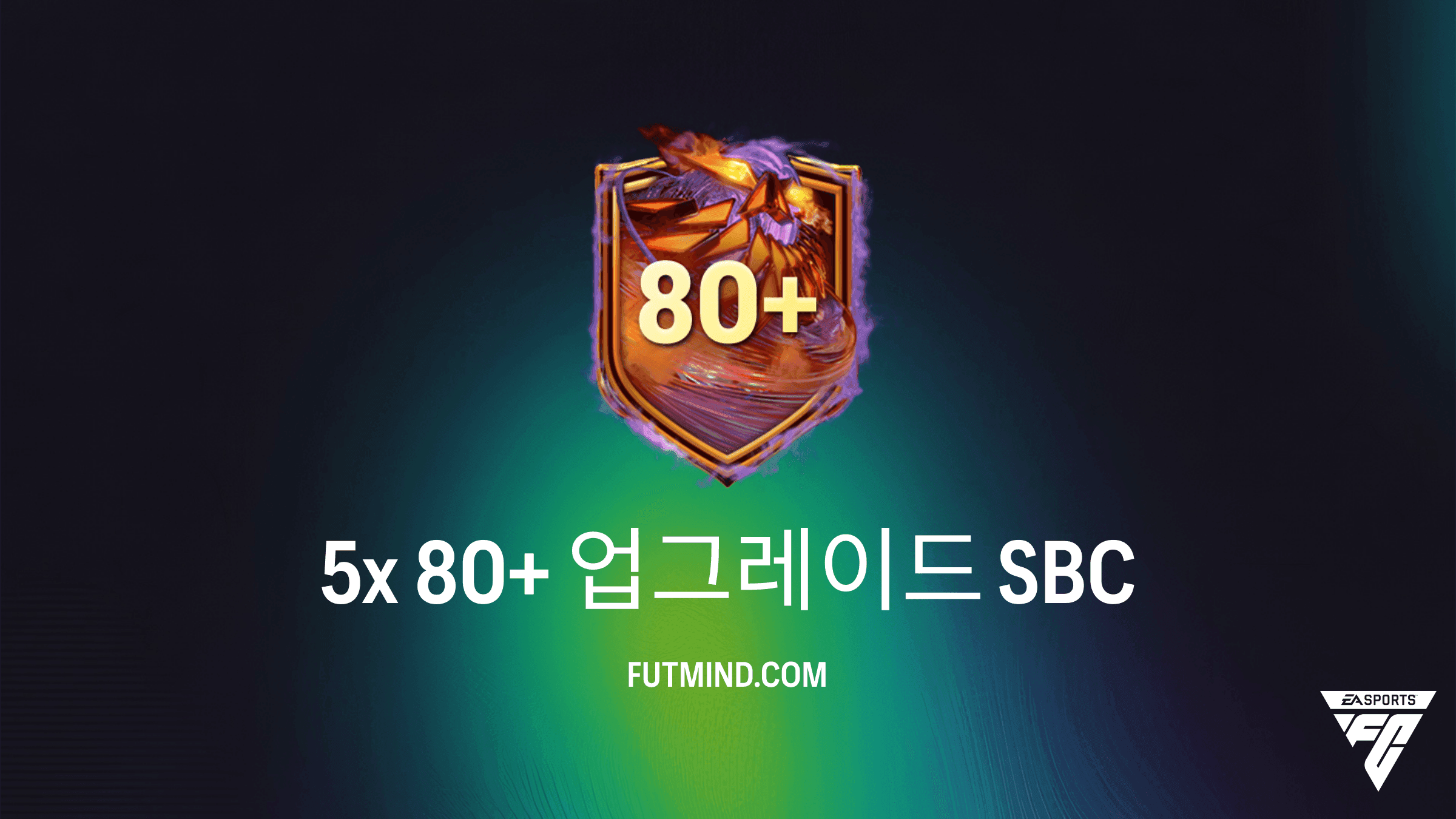 FC 27 5x 80+ 업그레이드 SBC 가이드: 점수제 스쿼드 구성 챌린지 공략