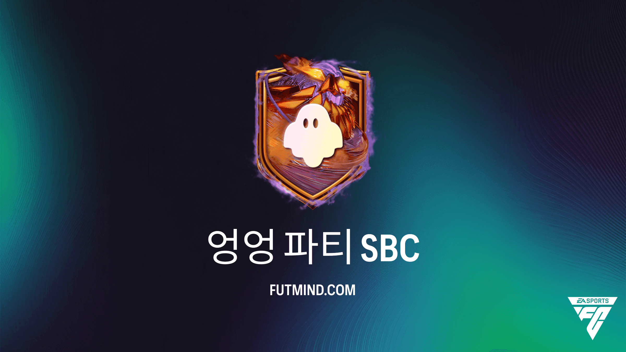 FC 27 엉엉 파티 SBC 분석: 가성비 및 보상 정보