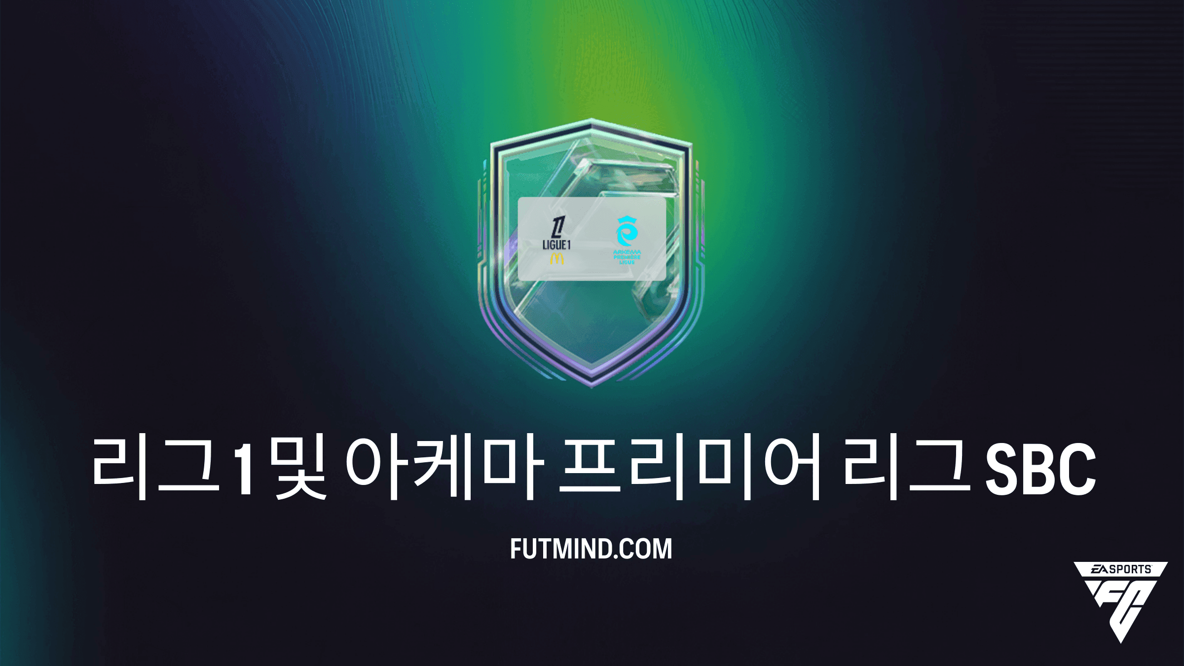 FC 27 리그 1 및 아케마 프리미어 리그 스쿼드 구성 챌린지 (SBC) 가이드 및 분석