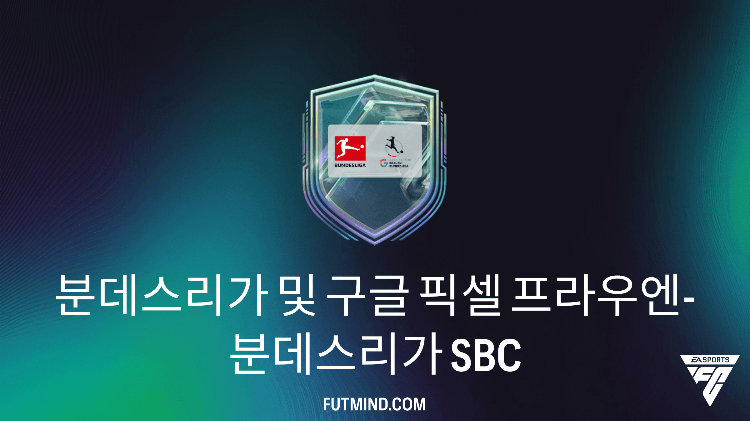 FC 27 분데스리가 및 구글 픽셀 프라우엔-분데스리가 점수형 SBC 가이드 및 보상 분석