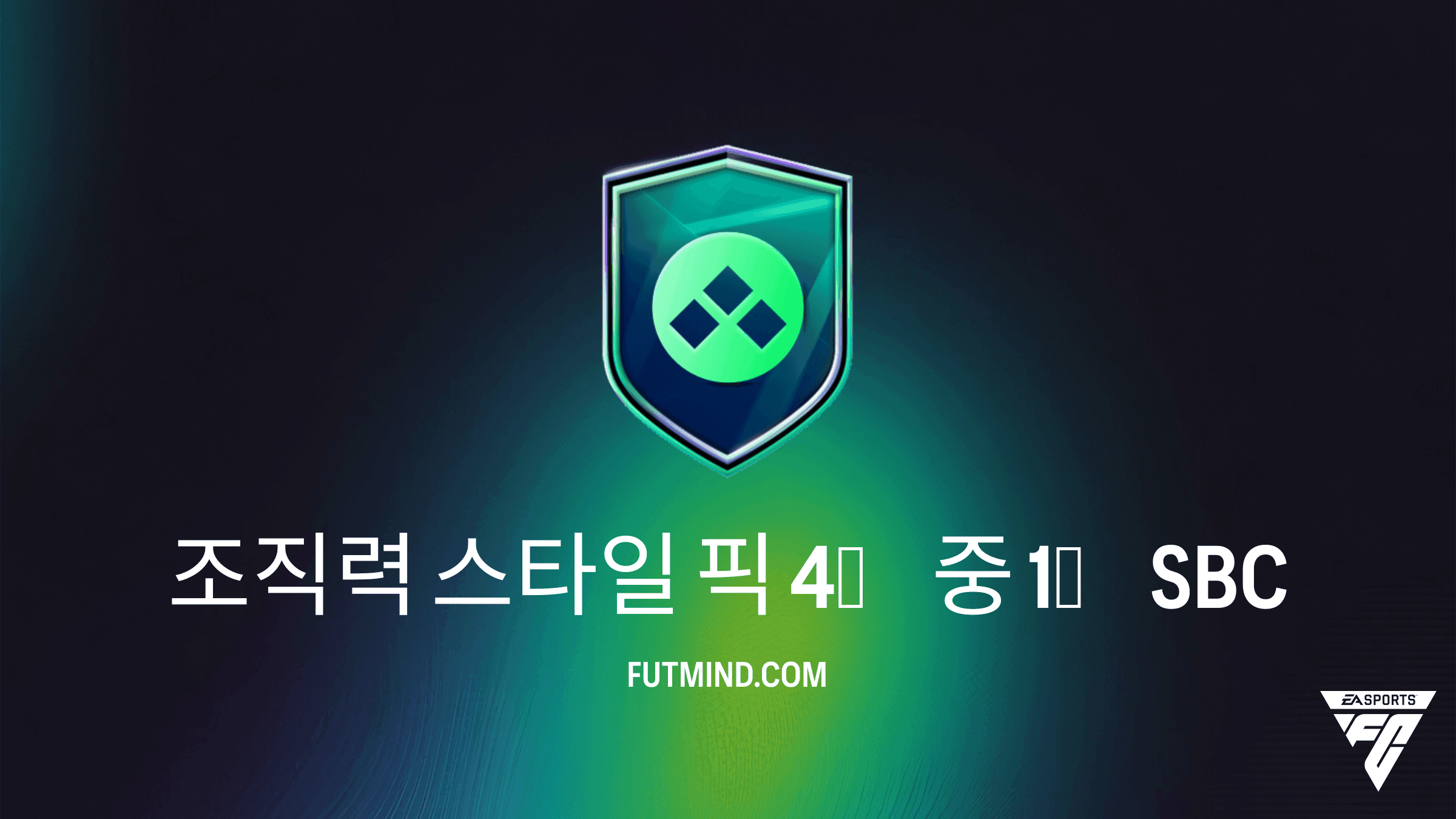 FC 27 스쿼드 구성 챌린지(SBC): 조직력 스타일 픽 4개 중 1개 가이드 및 분석
