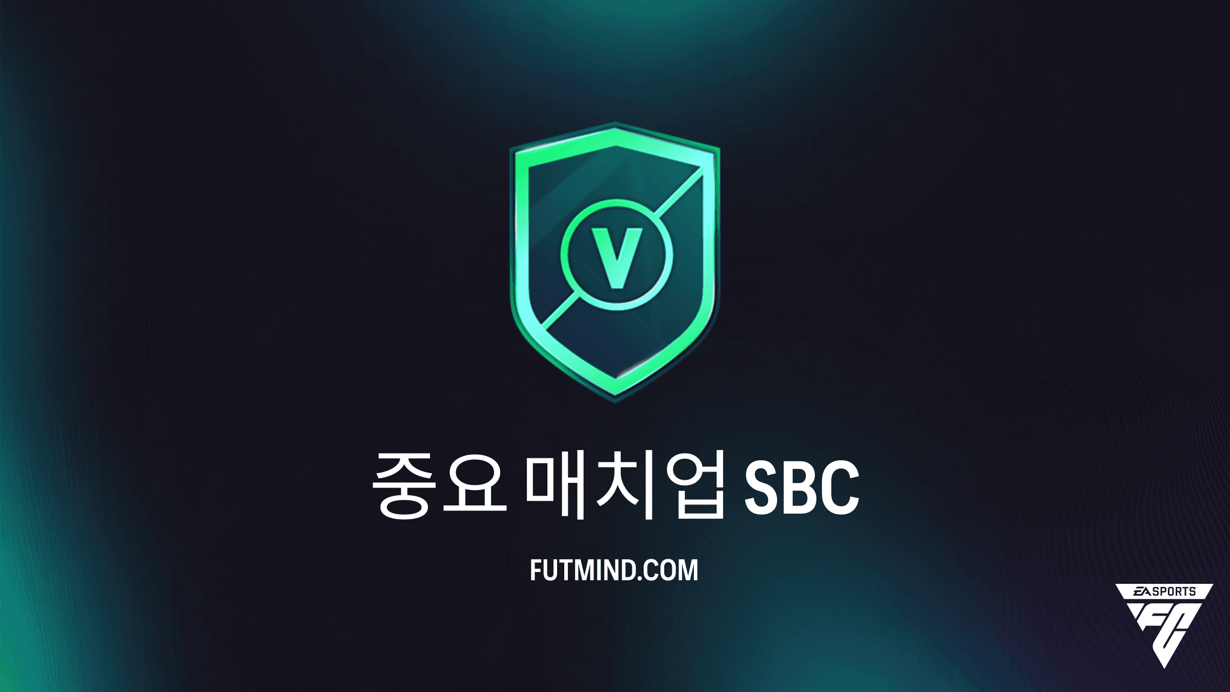 FC 27 중요 매치업 SBC 가이드: 비용, 보상 및 공략법