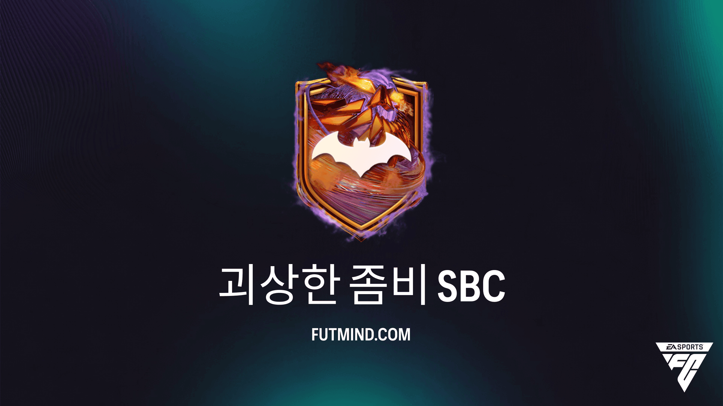 FC 27 스쿼드 구성 챌린지(SBC): 괴상한 좀비 가이드 및 보상 분석