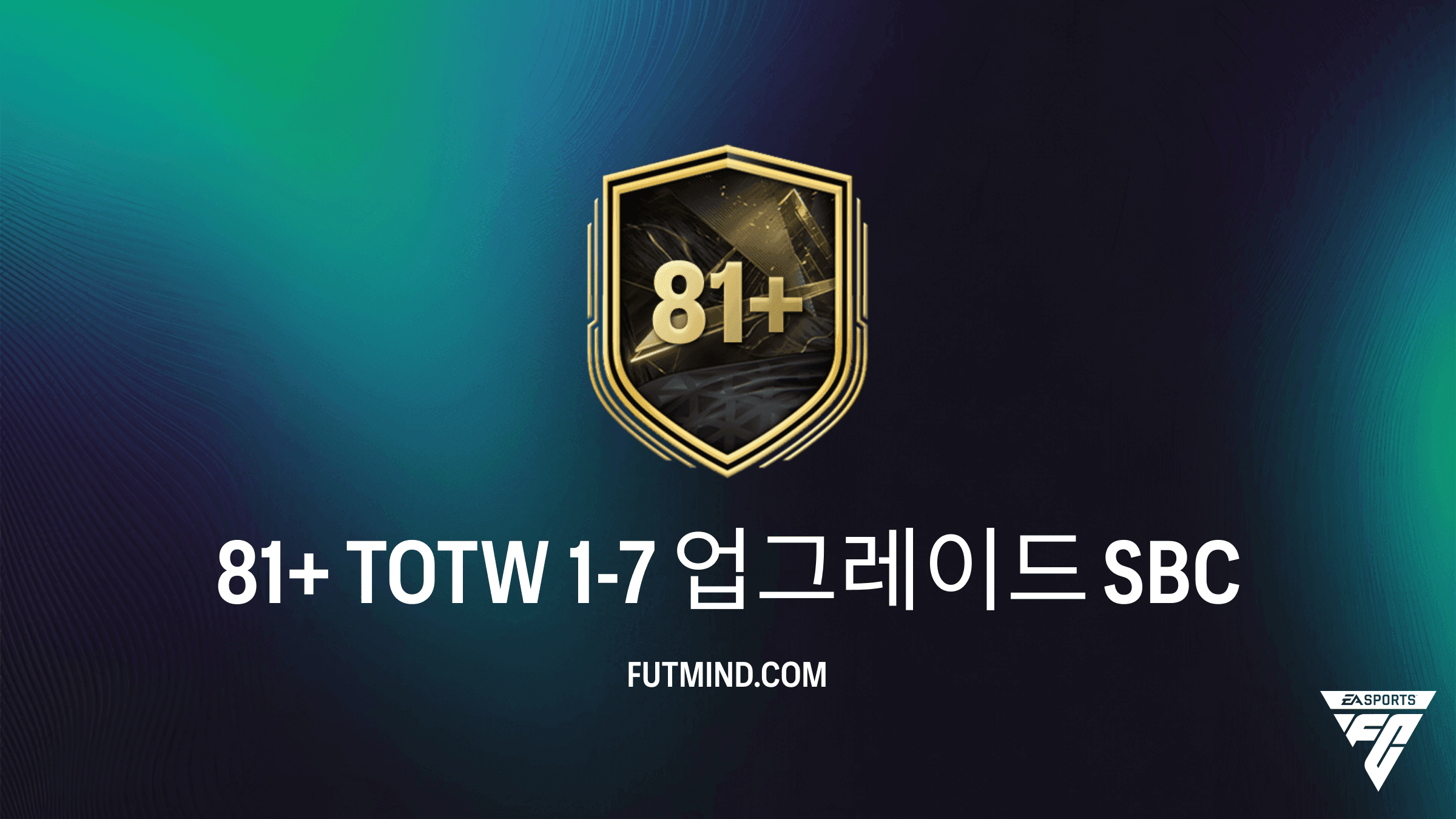 FC 27 Ultimate Team: 81+ TOTW 1-7 업그레이드 SBC 가이드 및 공략