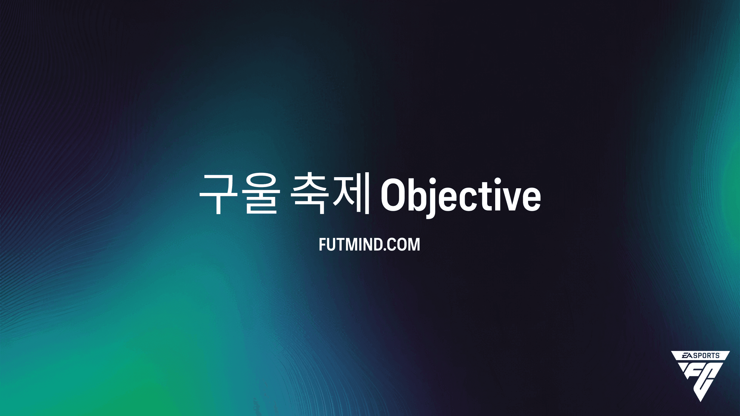 FC 27 구울 축제 목표 - 보상 및 공략 완벽 가이드
