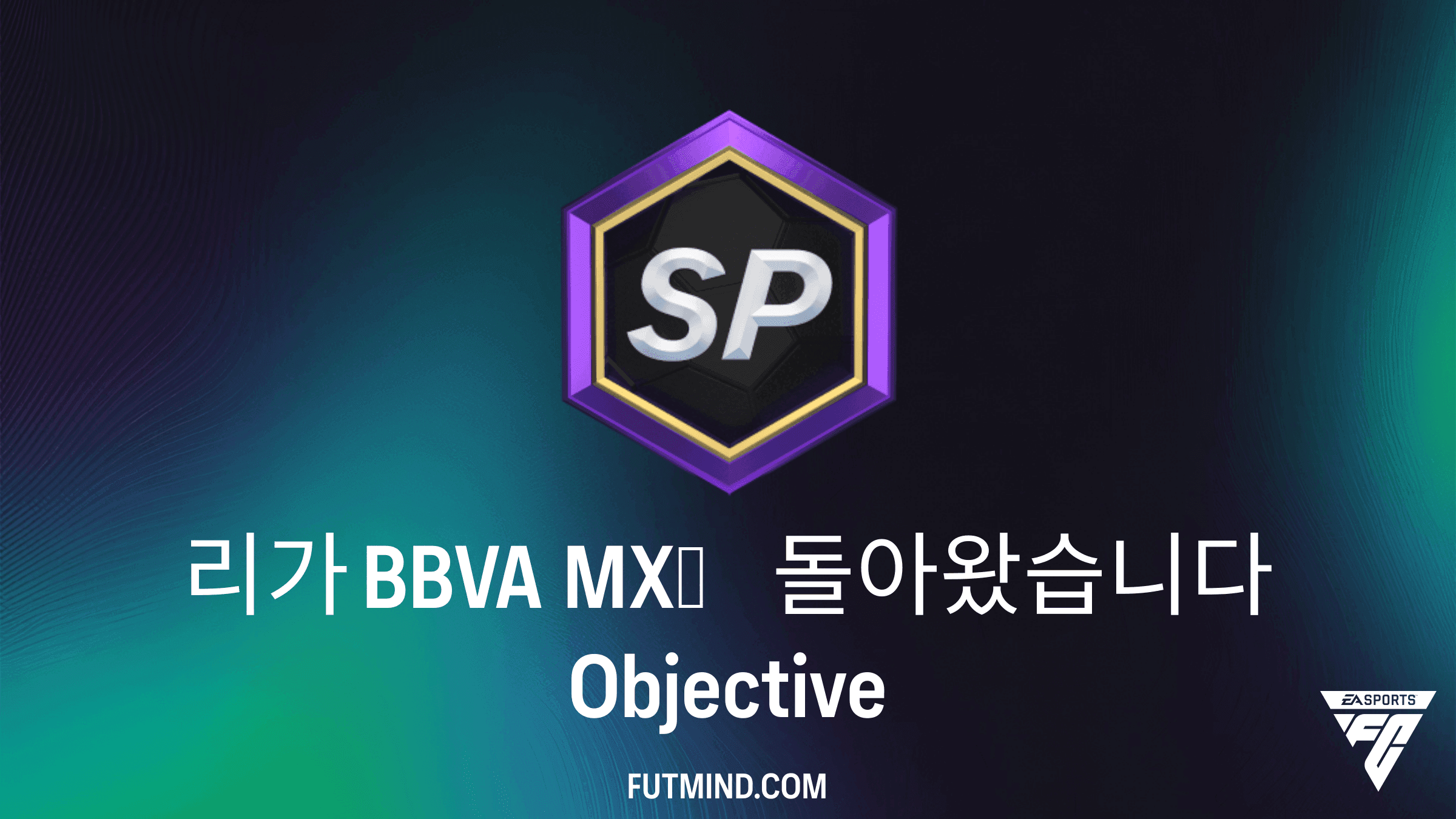 FC 27 리가 BBVA MX가 돌아왔습니다 목표 가이드 및 보상 분석