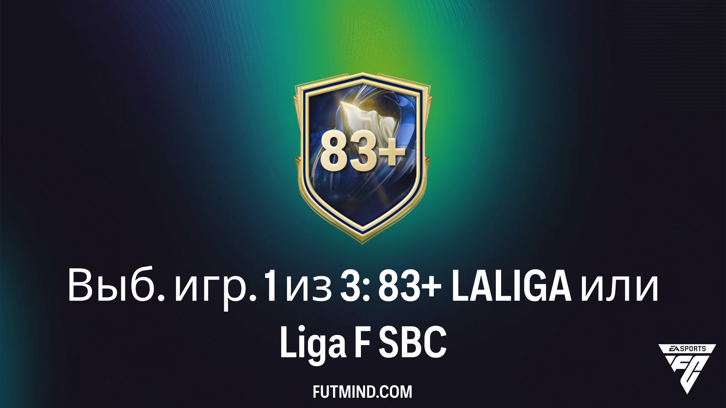 Выб. игр. 1 из 3: 83+ LALIGA или Liga F — Полный обзор SBC в FC 26